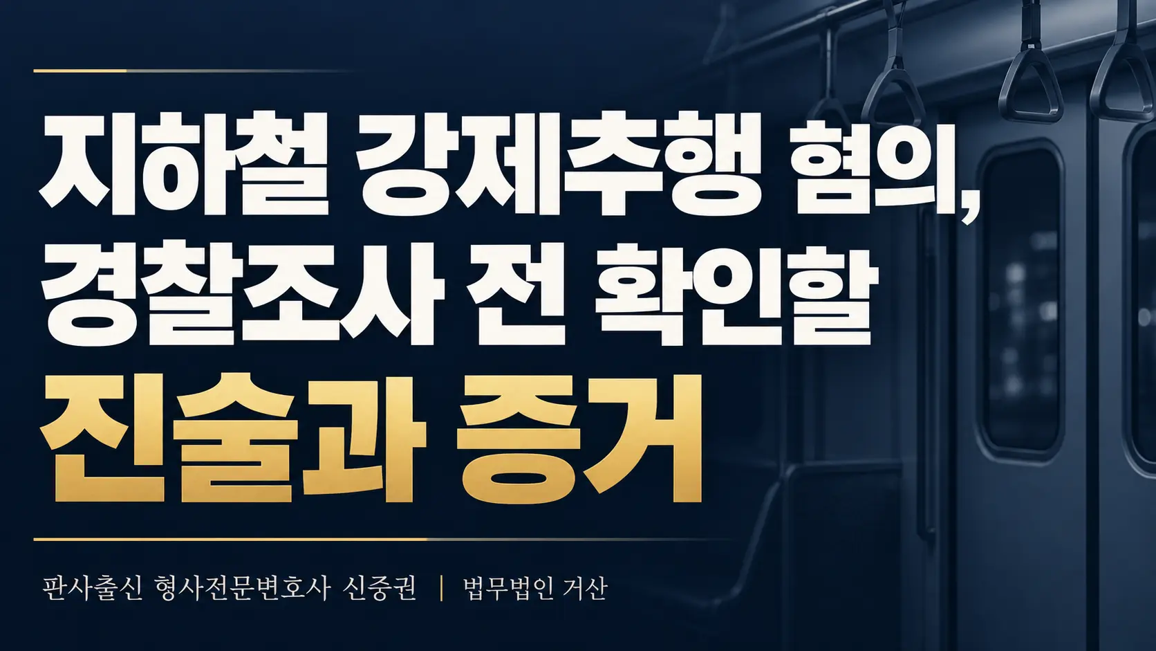 지하철 강제추행 혐의, 경찰조사 전 확인할 진술과 증거