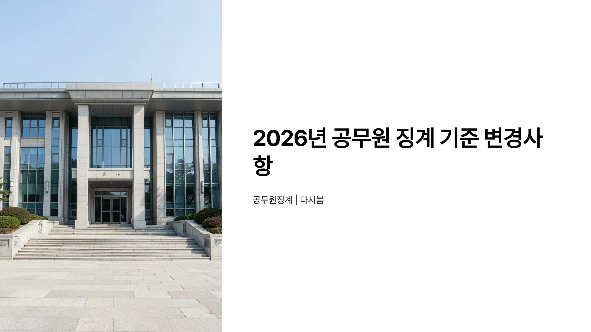 2026년 공무원 징계 기준 변경사항, 소청심사 청구 방법까지 정리