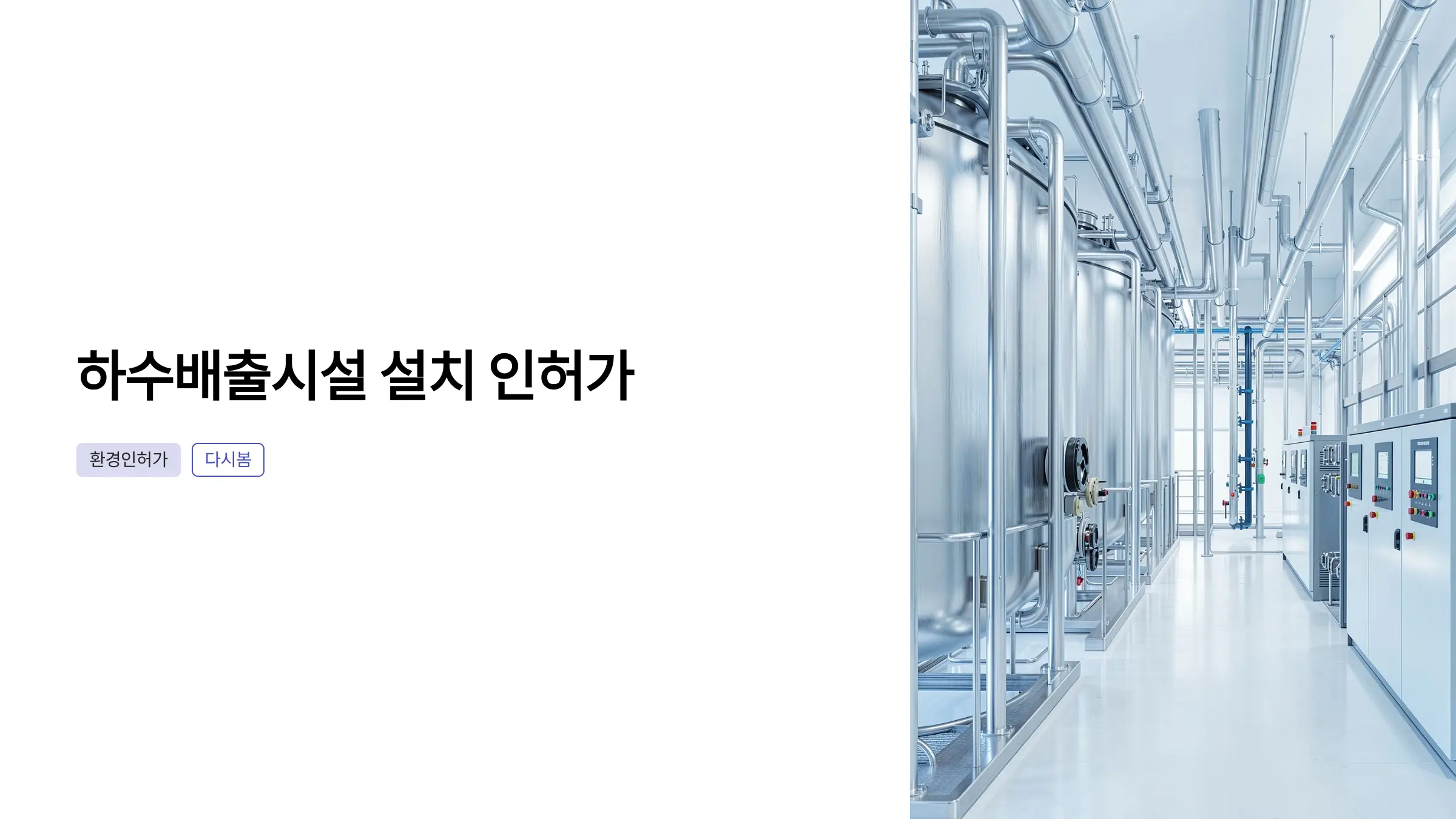 하수배출시설 설치 인허가 절차: 환경영향평가부터 허가까지 완벽 가이드