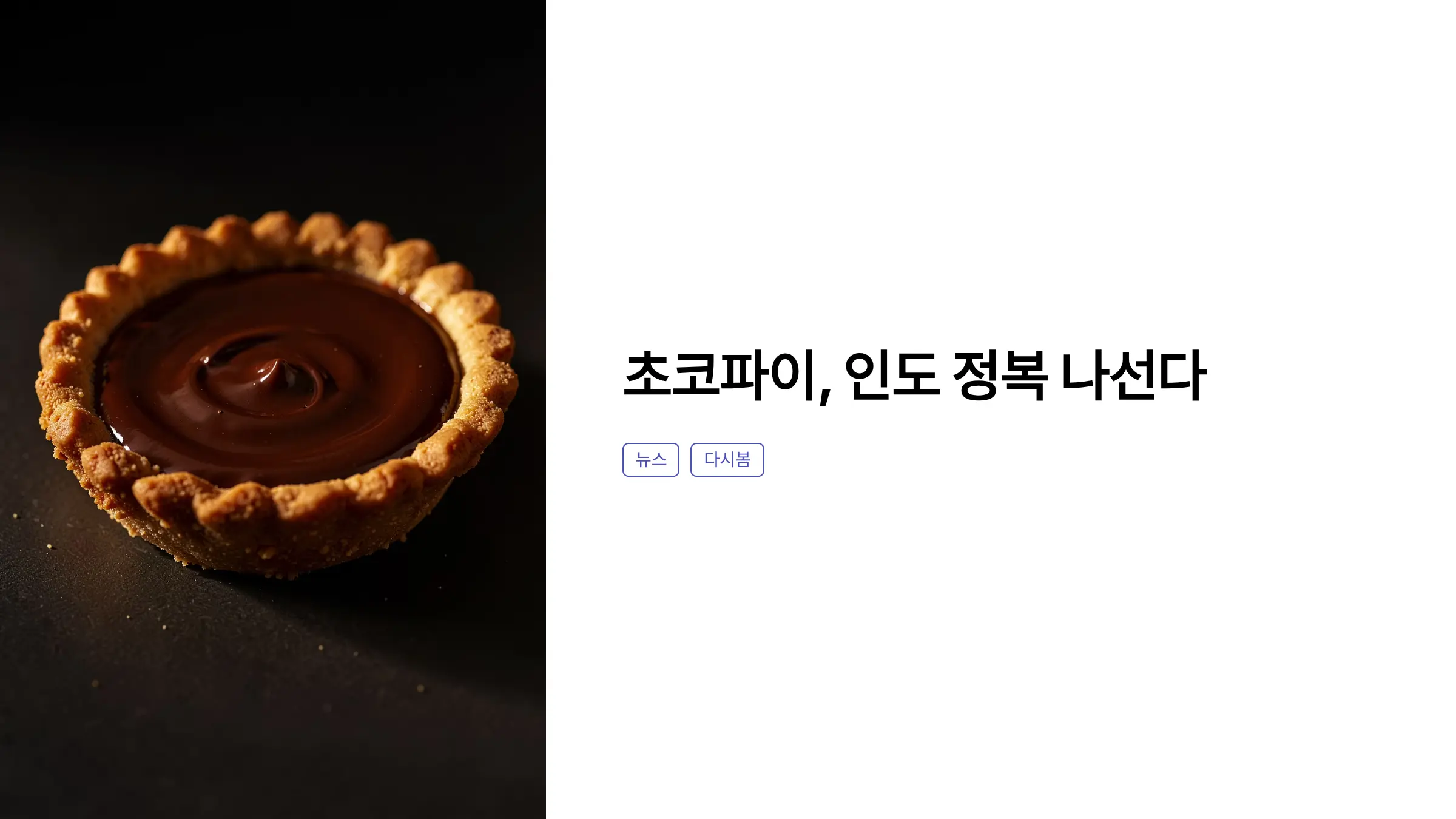 연 1000억 팔리는 국민 간식, 롯데웰푸드 인도 초코파이 제4라인 가동