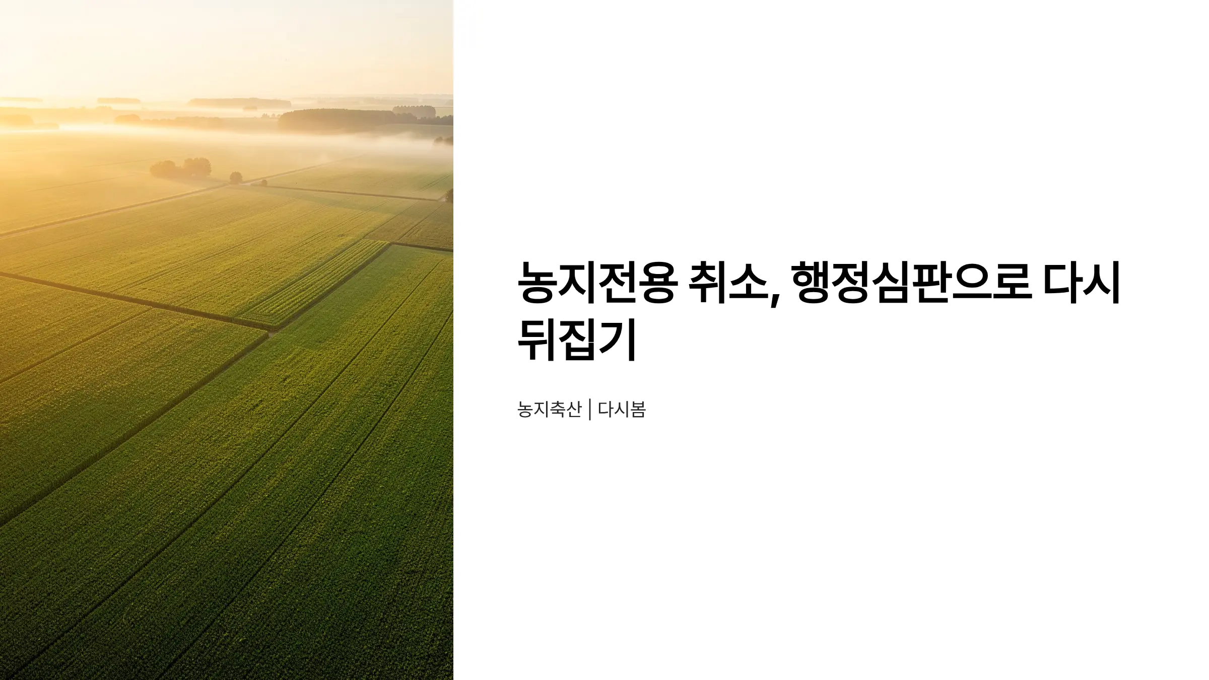 농지전용 허가 취소 처분, 행정심판으로 불복하는 방법