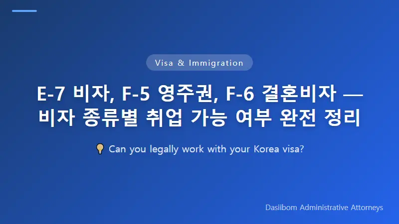 E-7 비자, F-5 영주권, F-6 결혼비자 — 비자 종류별 취업 가능 여부 완전 정리