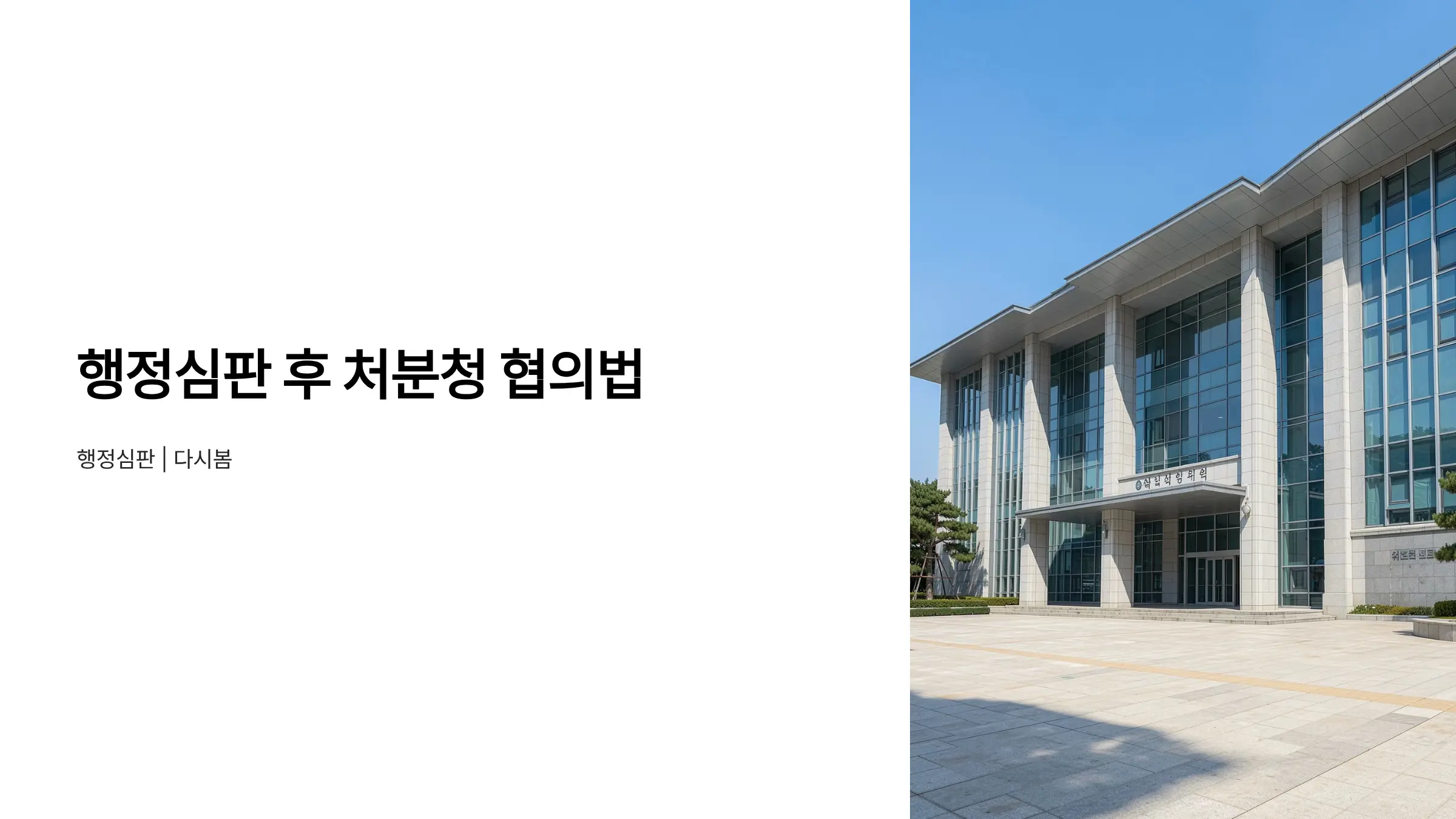 행정심판 청구 후 처분청과 협의하는 방법과 절차