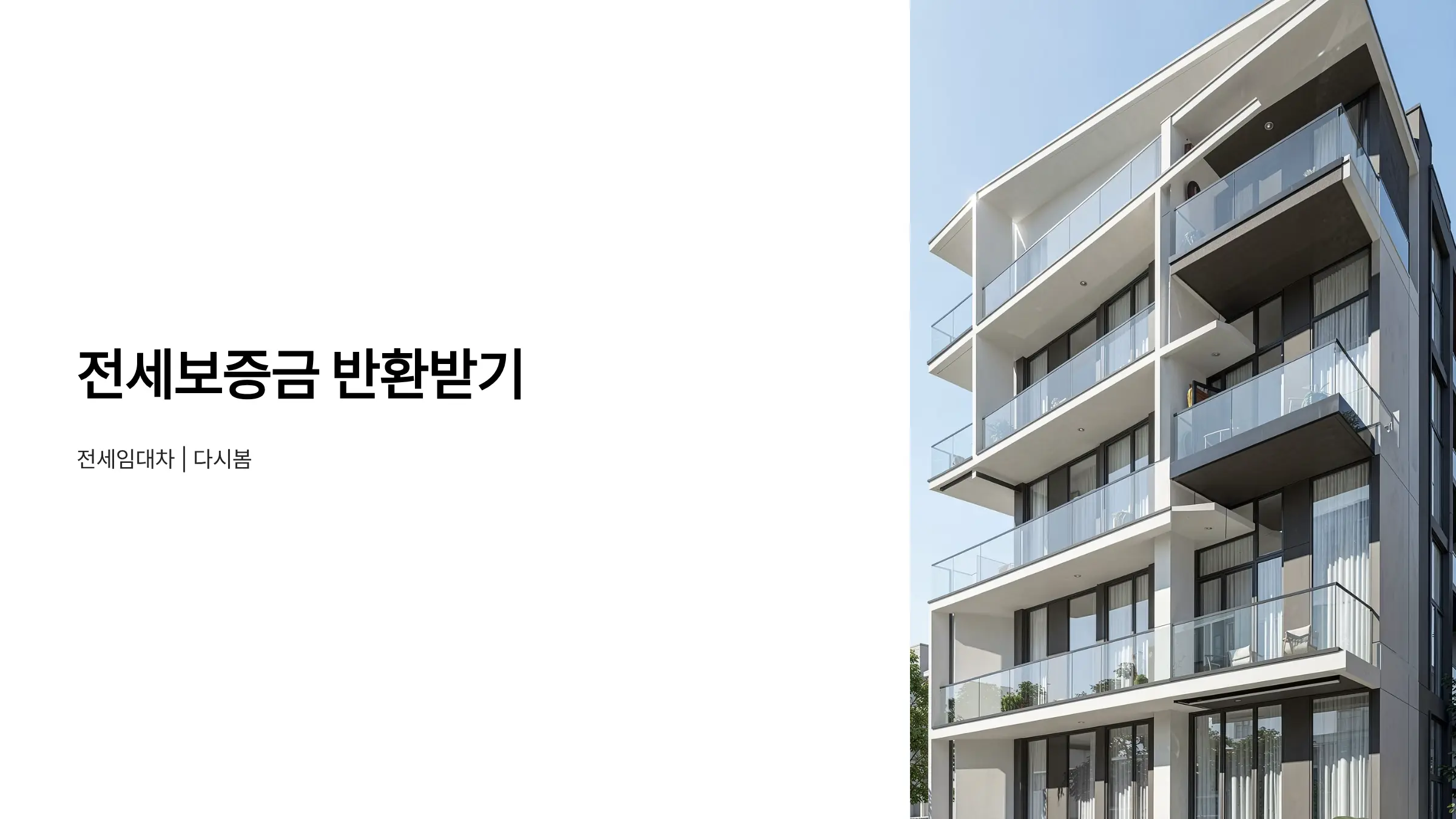 전세 임차권등기명령으로 전세보증금 반환받기: 임대차 계약 해지 통보 절차와 기간