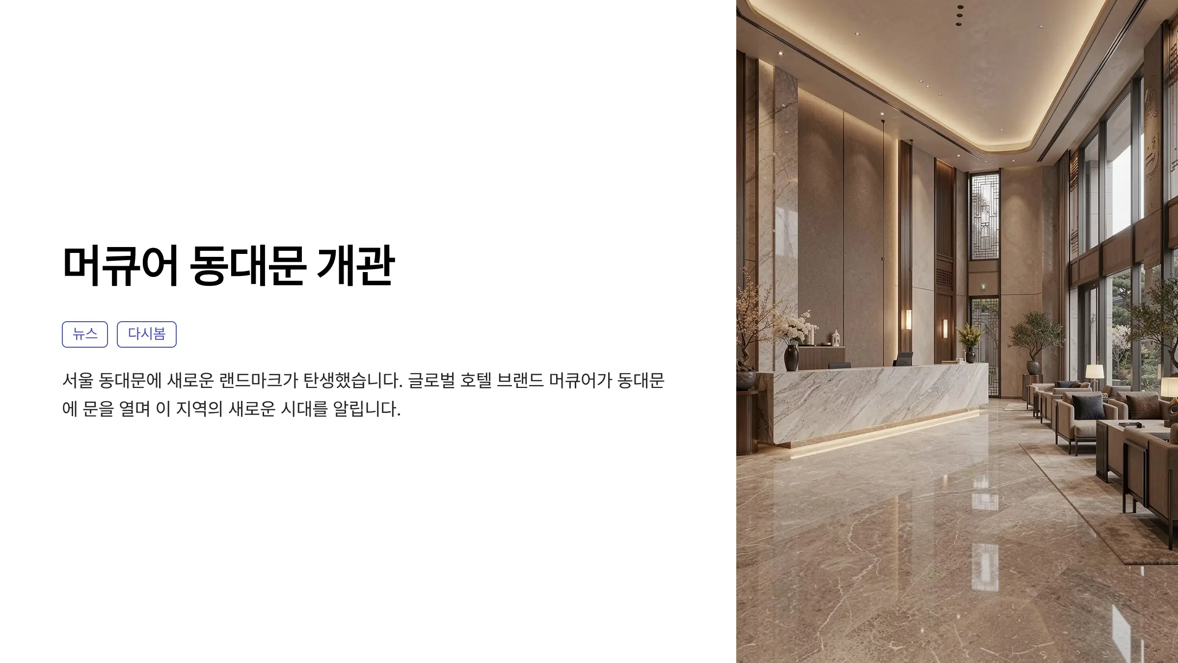 머큐어 앰배서더 서울 동대문 개관, 도심 관광·비즈니스의 새로운 거점