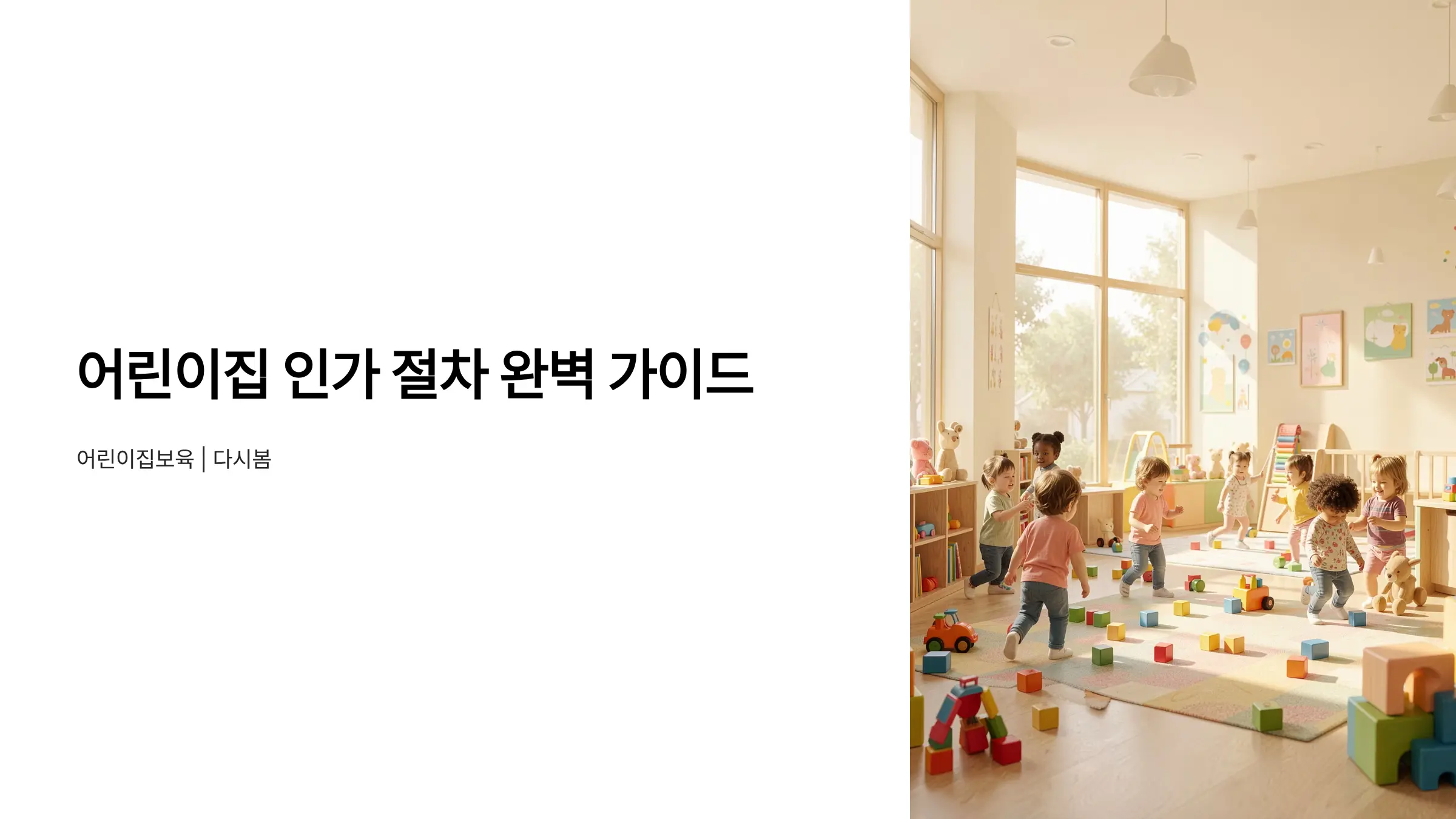 어린이집 인가 절차 완벽 가이드: 신청부터 인가까지 필수 서류와 단계별 준비법