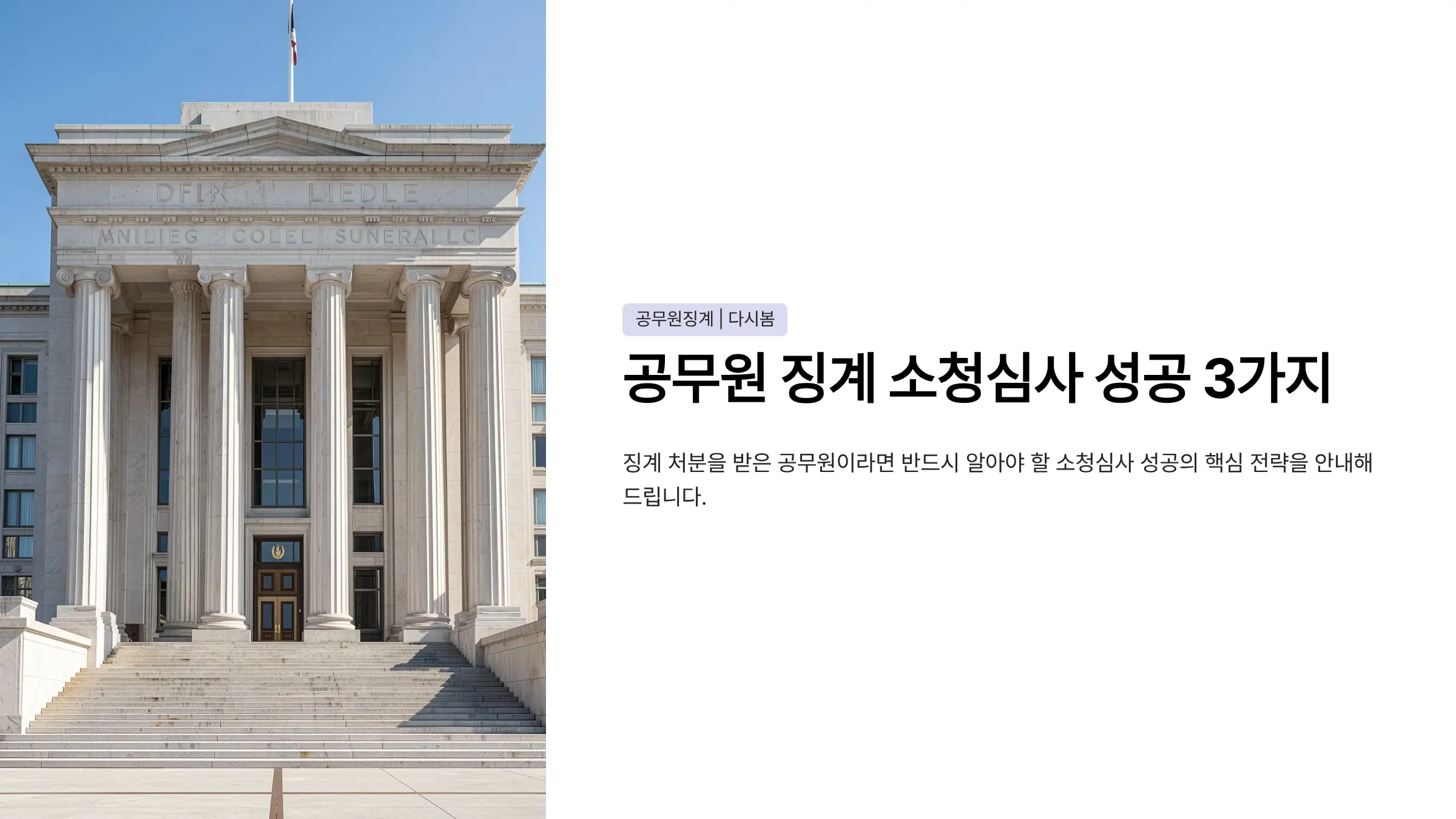 공무원 징계 소청심사 청구 성공 사례 3가지와 구제 전략