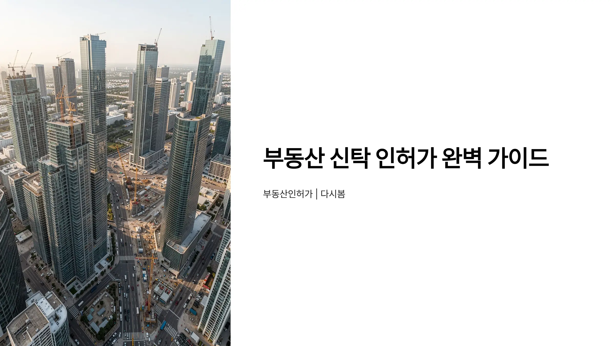 부동산 신탁 인허가 완벽 가이드: 공인중개사무소 개설부터 임대사업자 등록까지