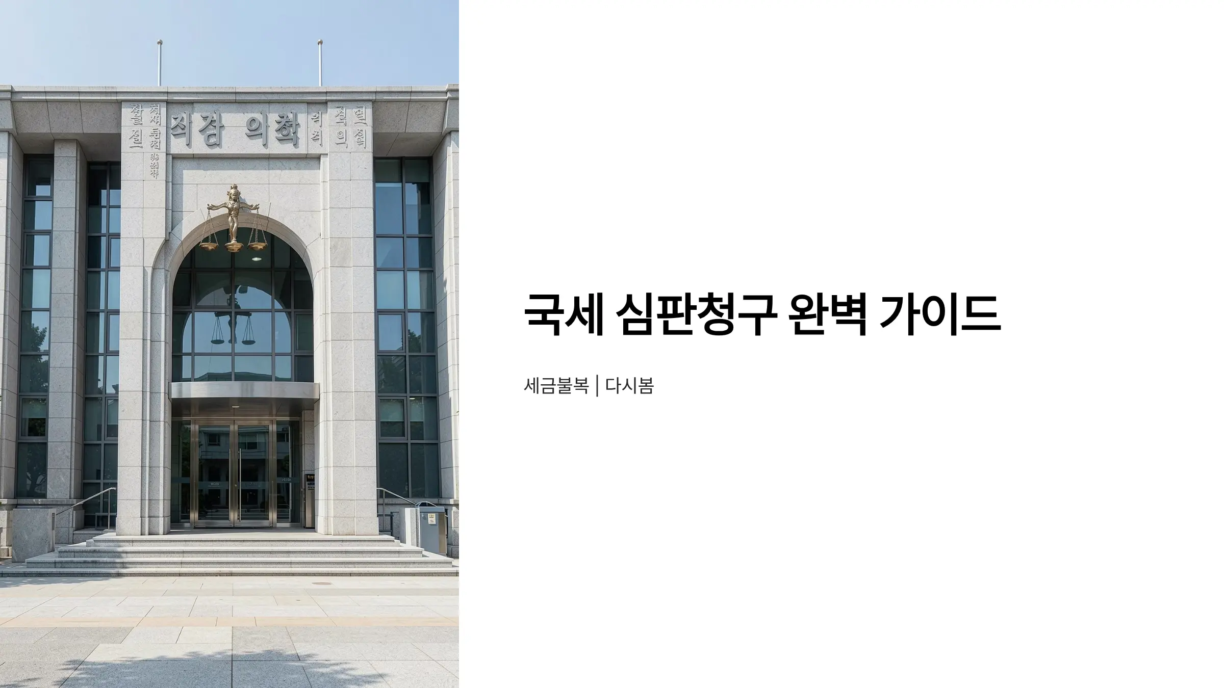 국세 심판청구 절차와 방법 완벽 가이드: 세무조사 대응부터 이의신청까지
