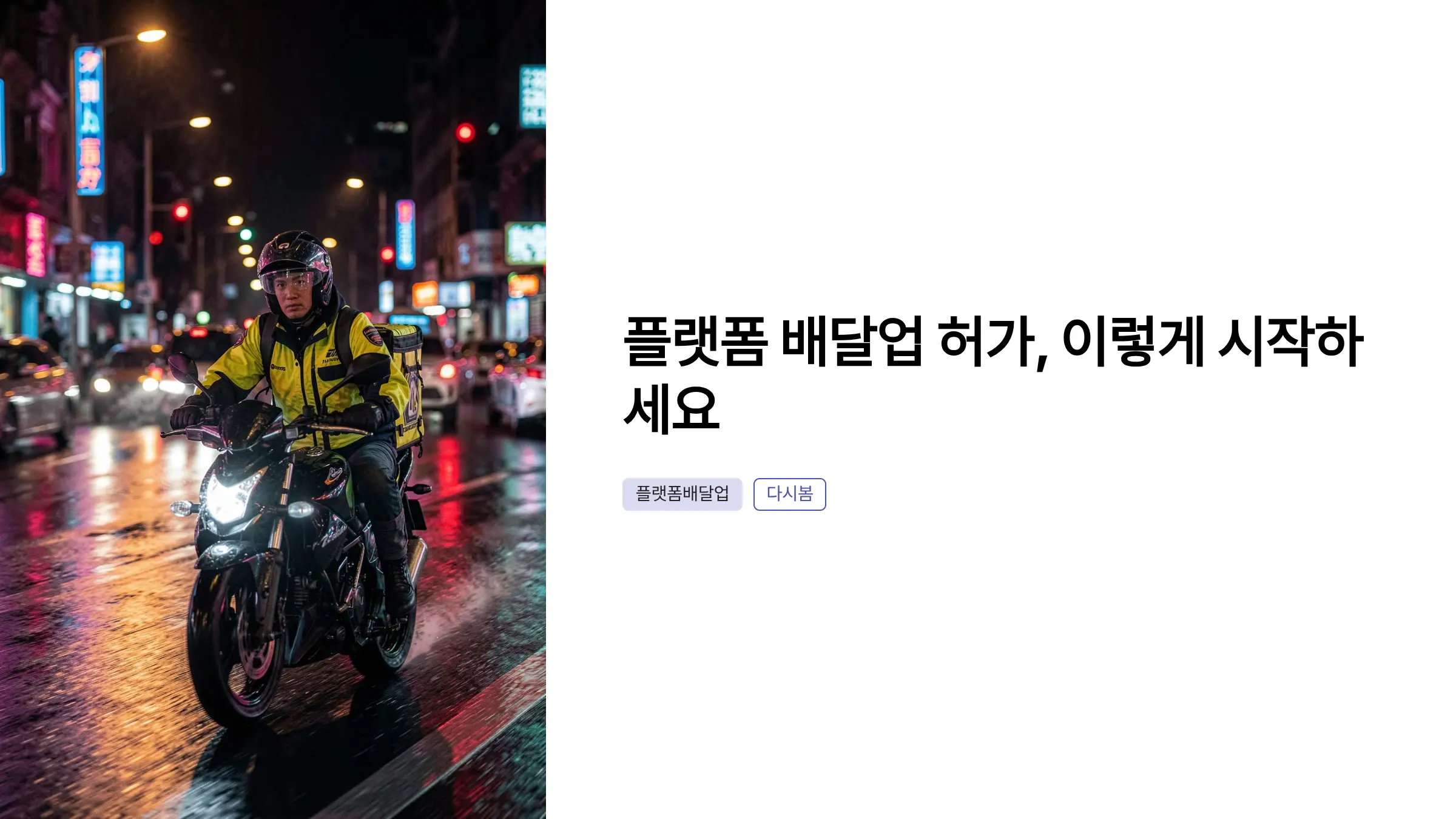플랫폼 운송사업 허가 취득, 배달대행업 등록 절차 완벽 가이드