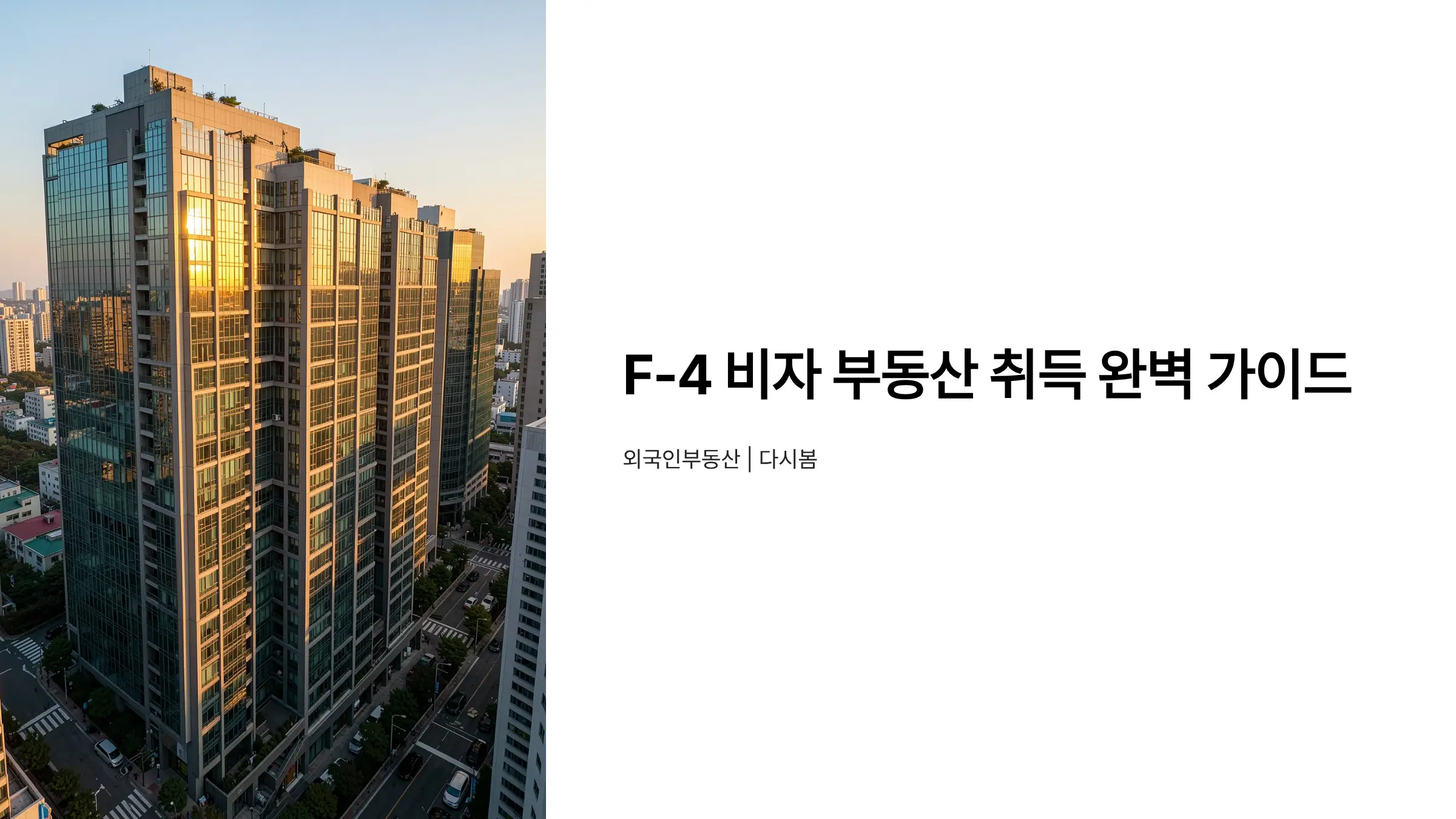 재외동포 F-4 비자 부동산 취득, 신고부터 양도세까지 완벽 가이드