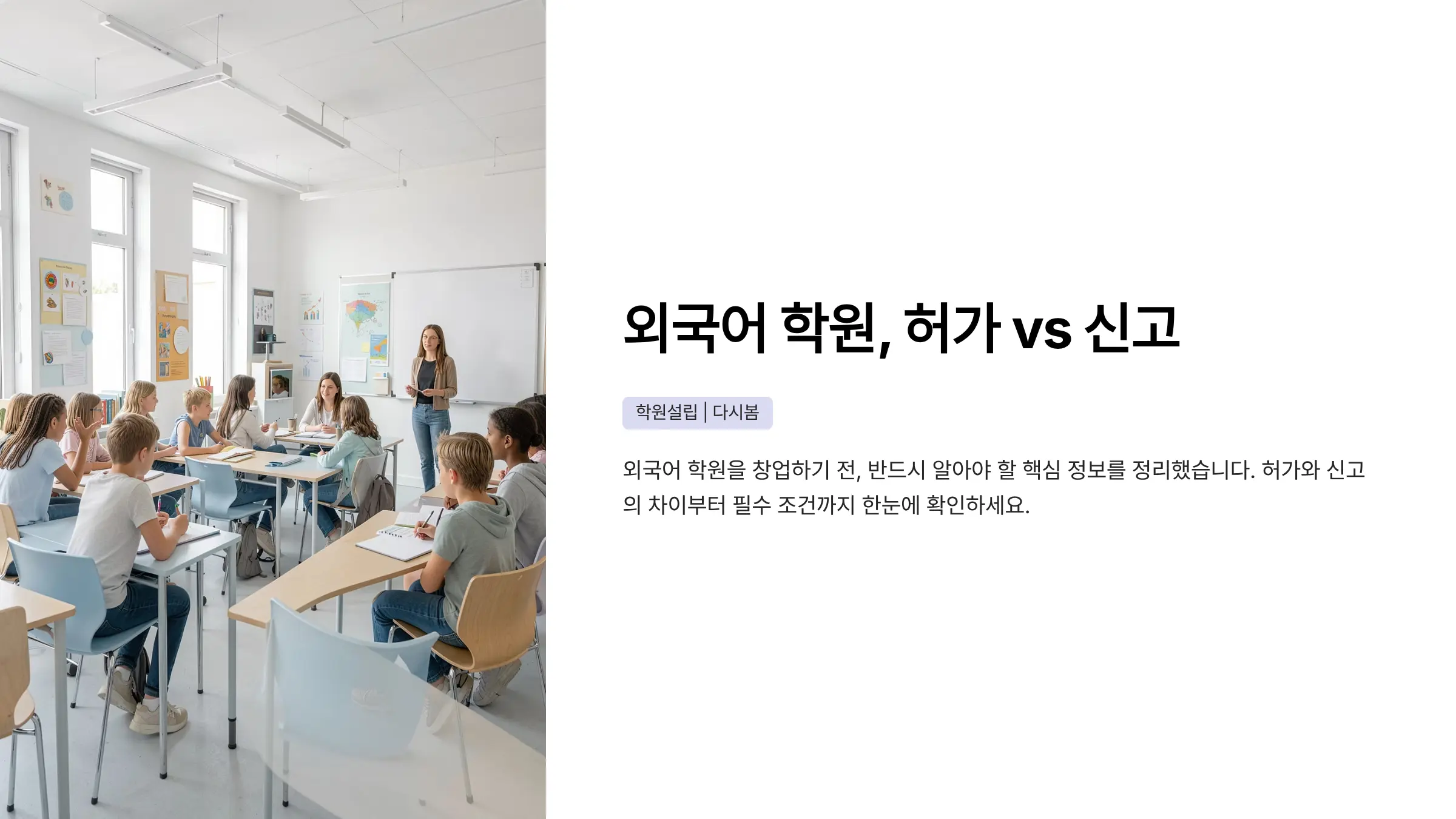 학원 설립 허가와 교습소 신고의 차이, 외국어 창업 시 반드시 알아야 할 절차