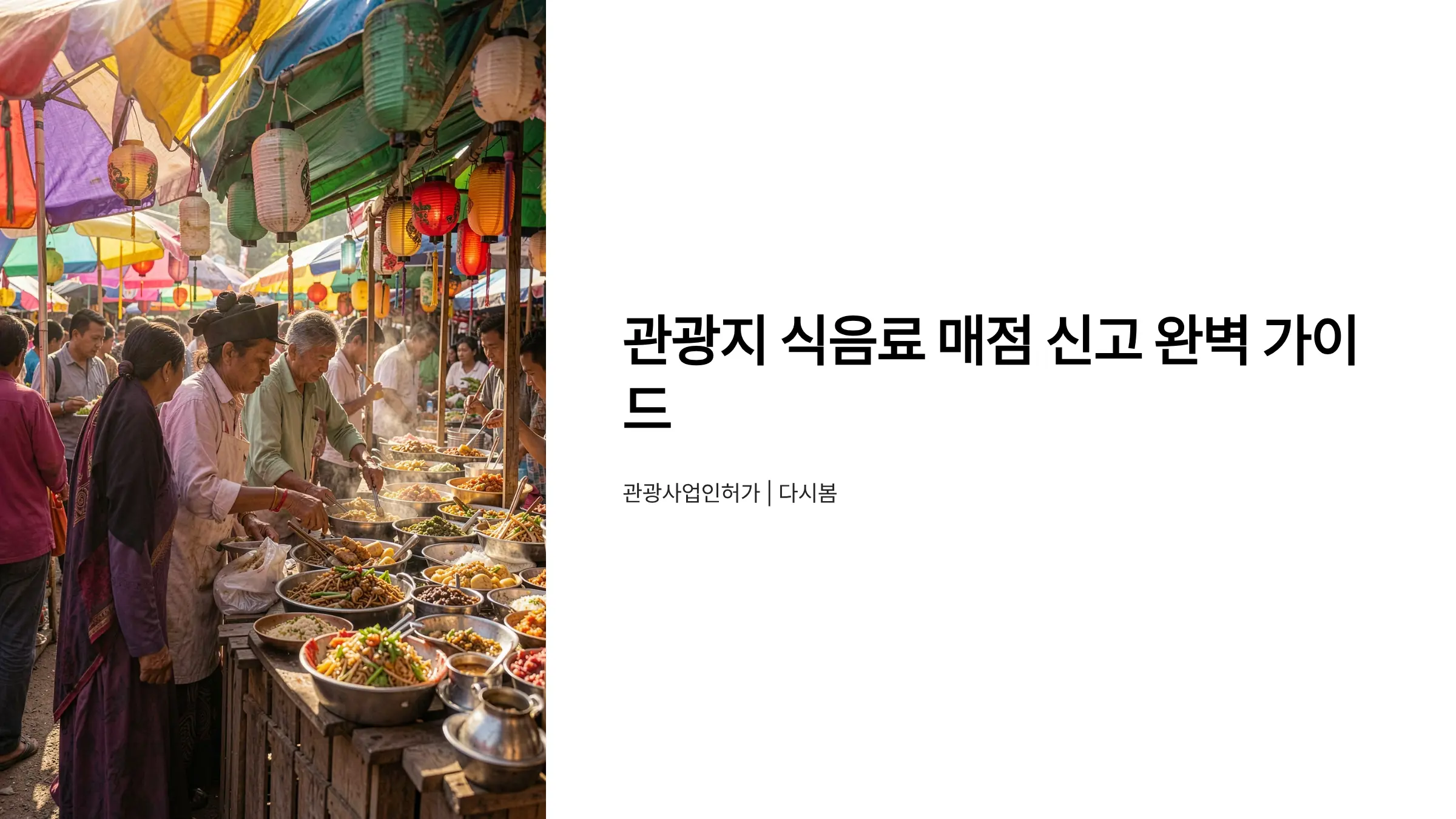 관광사업 등록 전 필수! 관광지 식음료 매점 영업 신고 절차 완벽 가이드