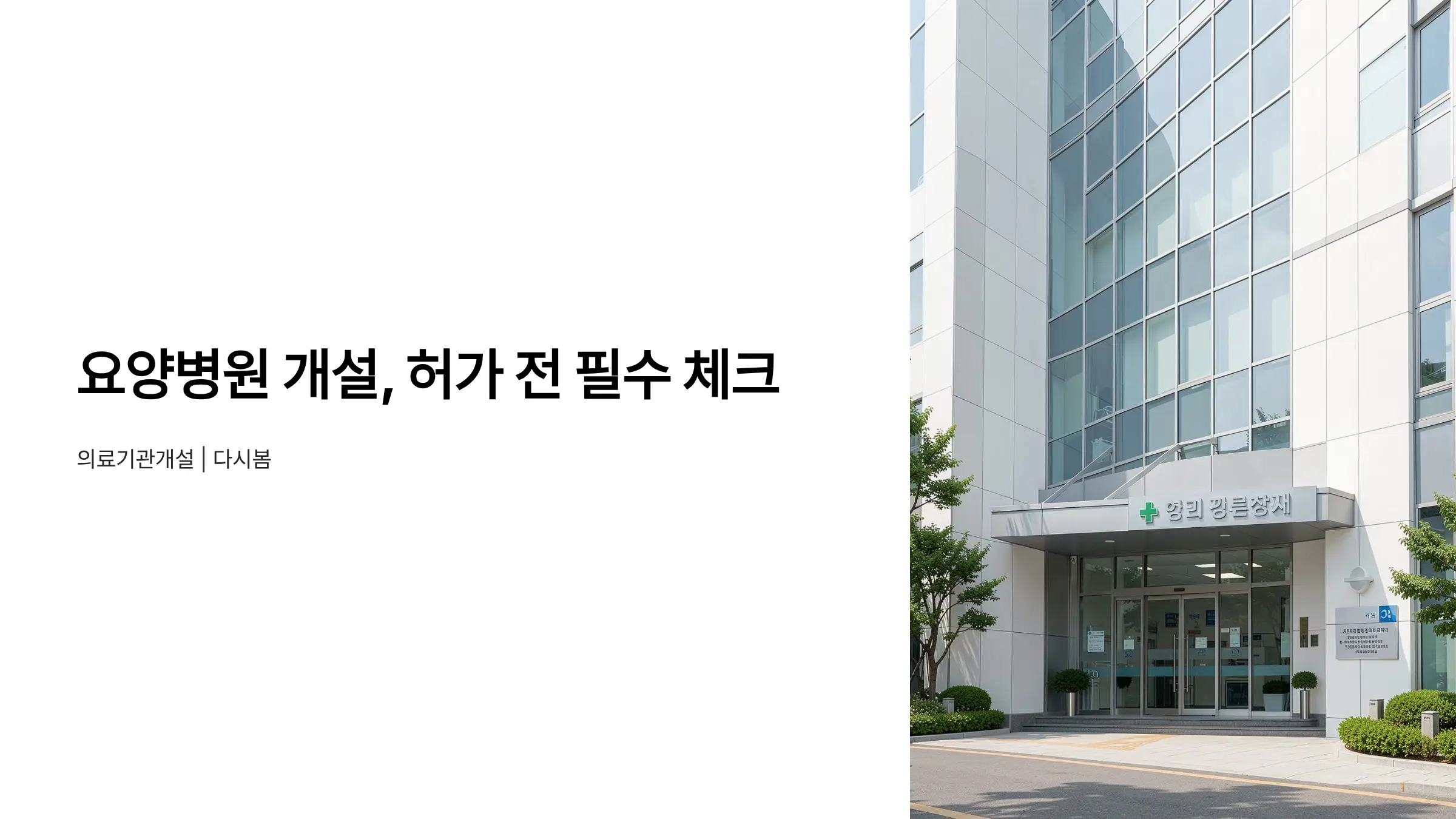 요양병원 개설 허가 조건과 절차, 개원 전 반드시 확인해야 할 것들