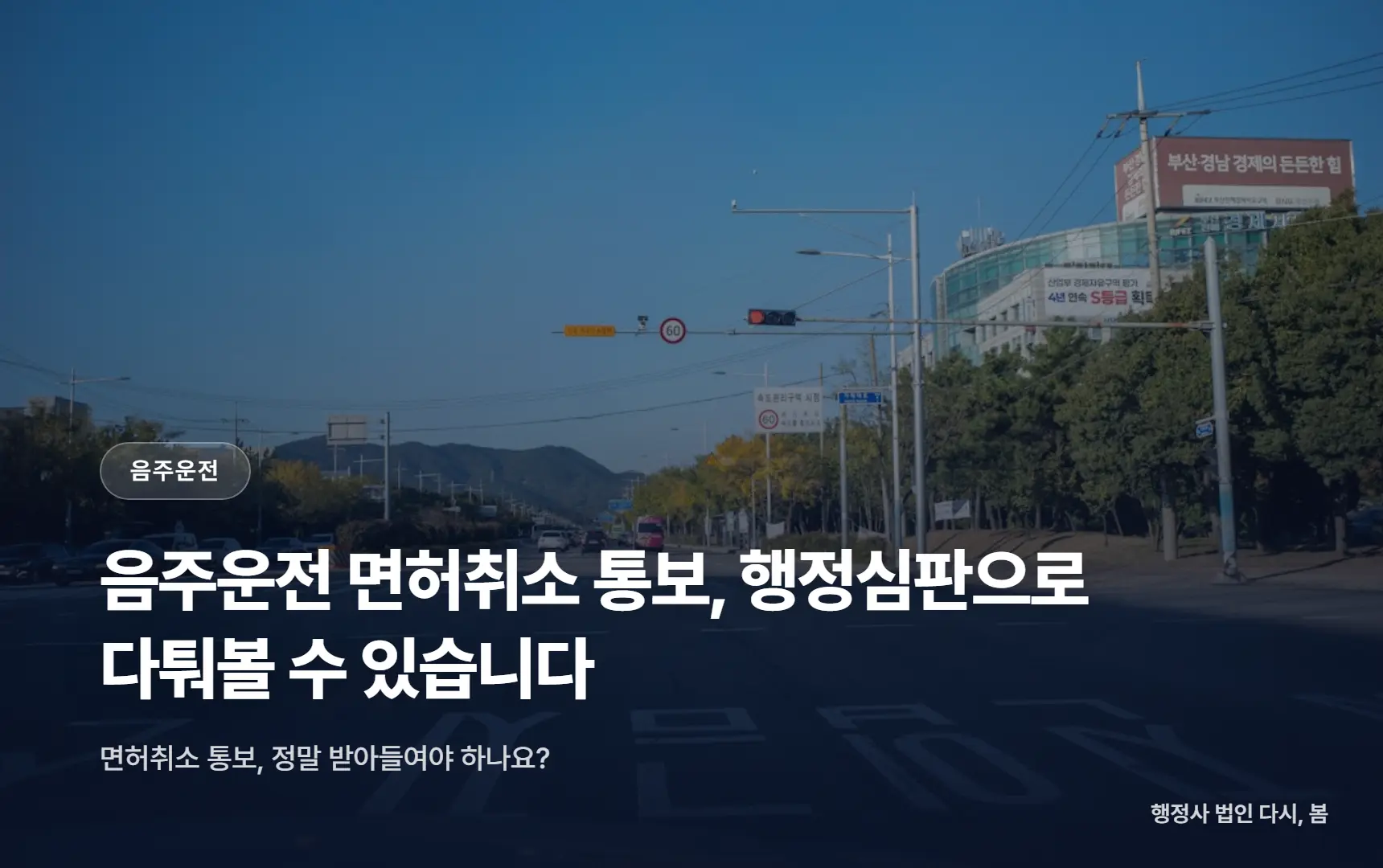 음주운전 면허취소 통보, 행정심판으로 다퉈볼 수 있습니다