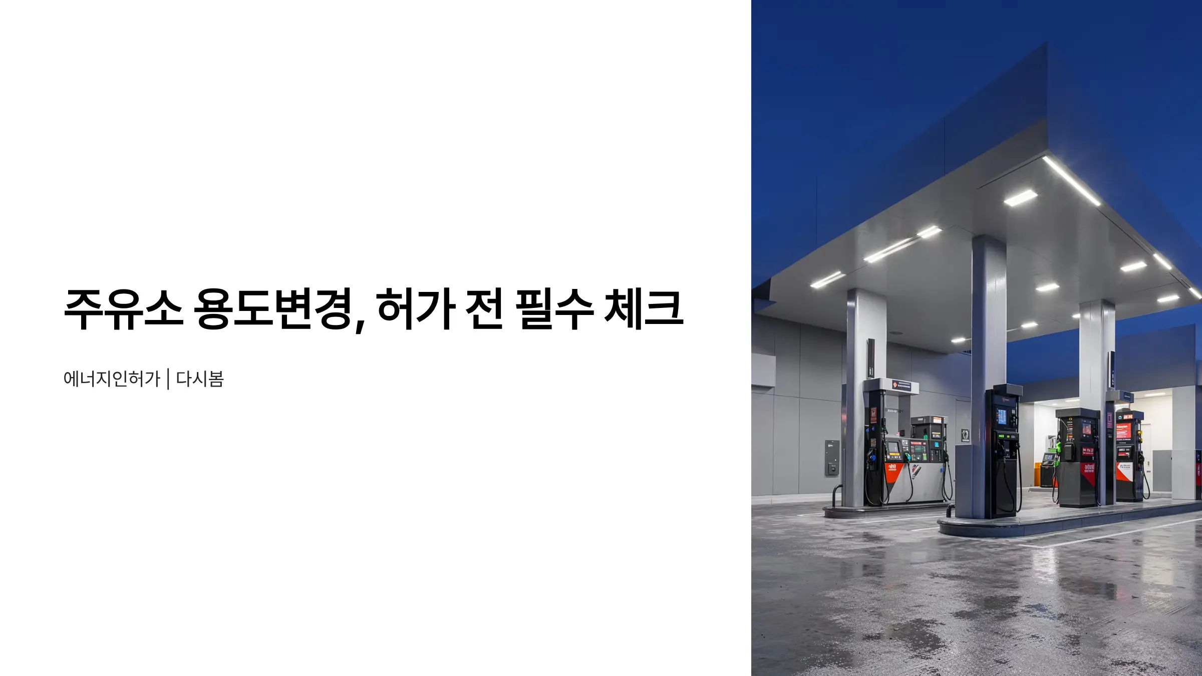 주유소 개설 허가에서 LPG·전기차 충전소로 용도변경할 때 반드시 확인해야 할 사항
