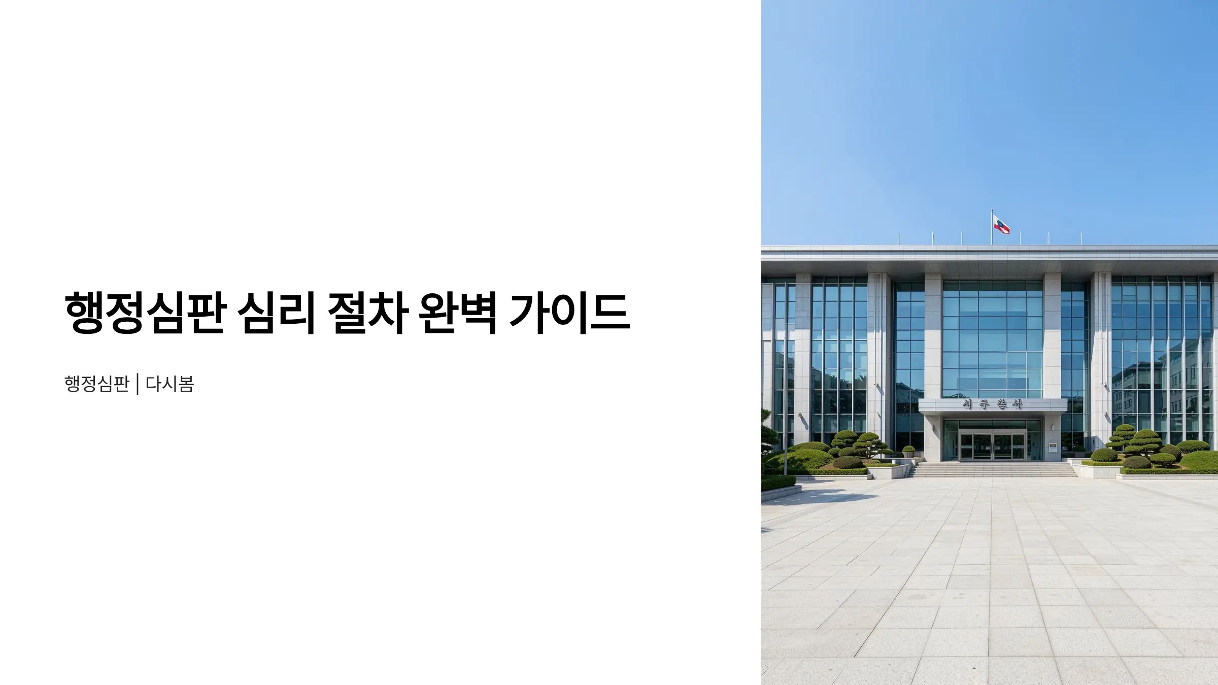 행정심판 청구부터 결정까지 위원회 심리 절차 완벽 가이드