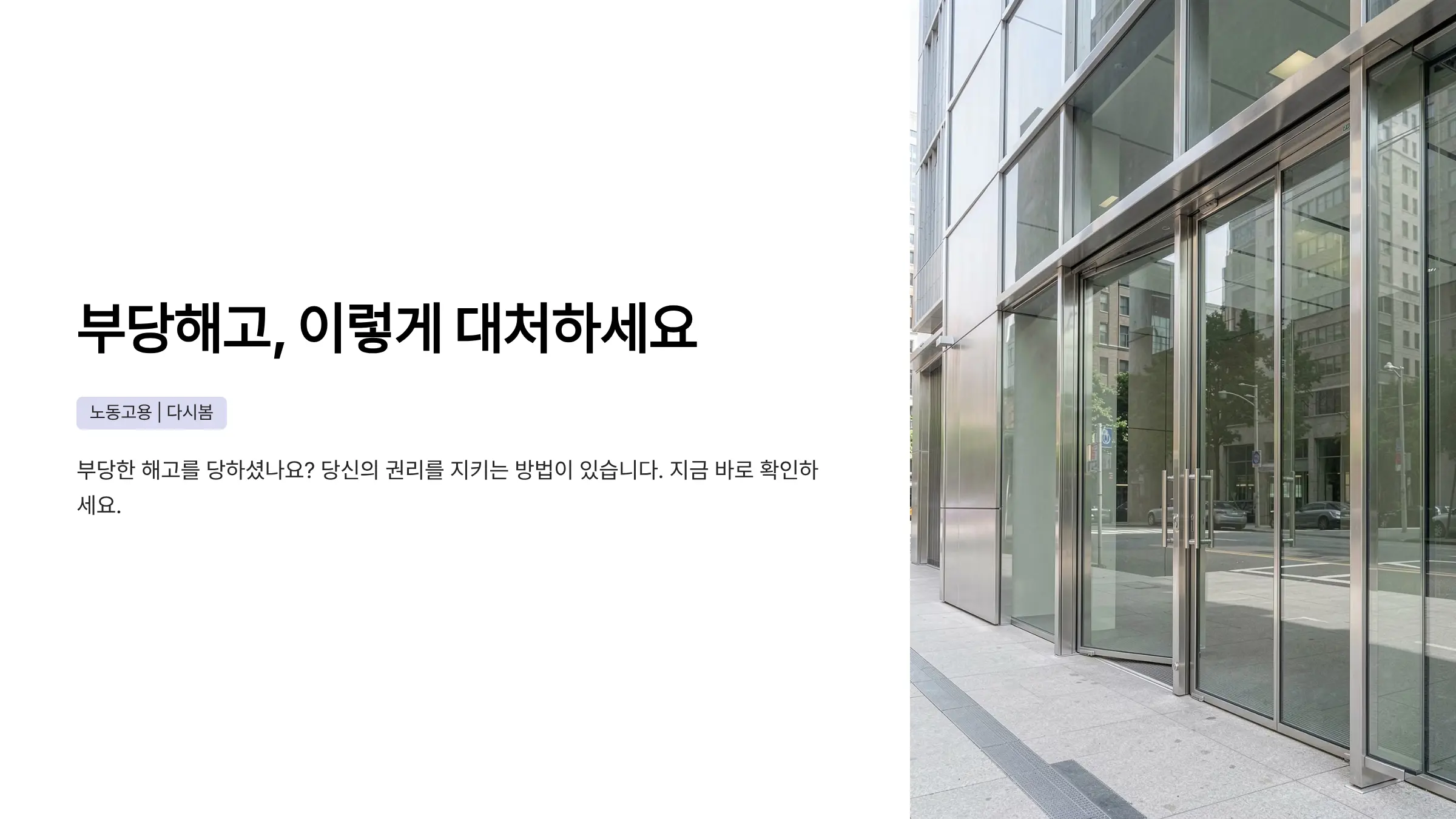 부당해고 구제신청 절차: 해고통보부터 재심까지 단계별 가이드