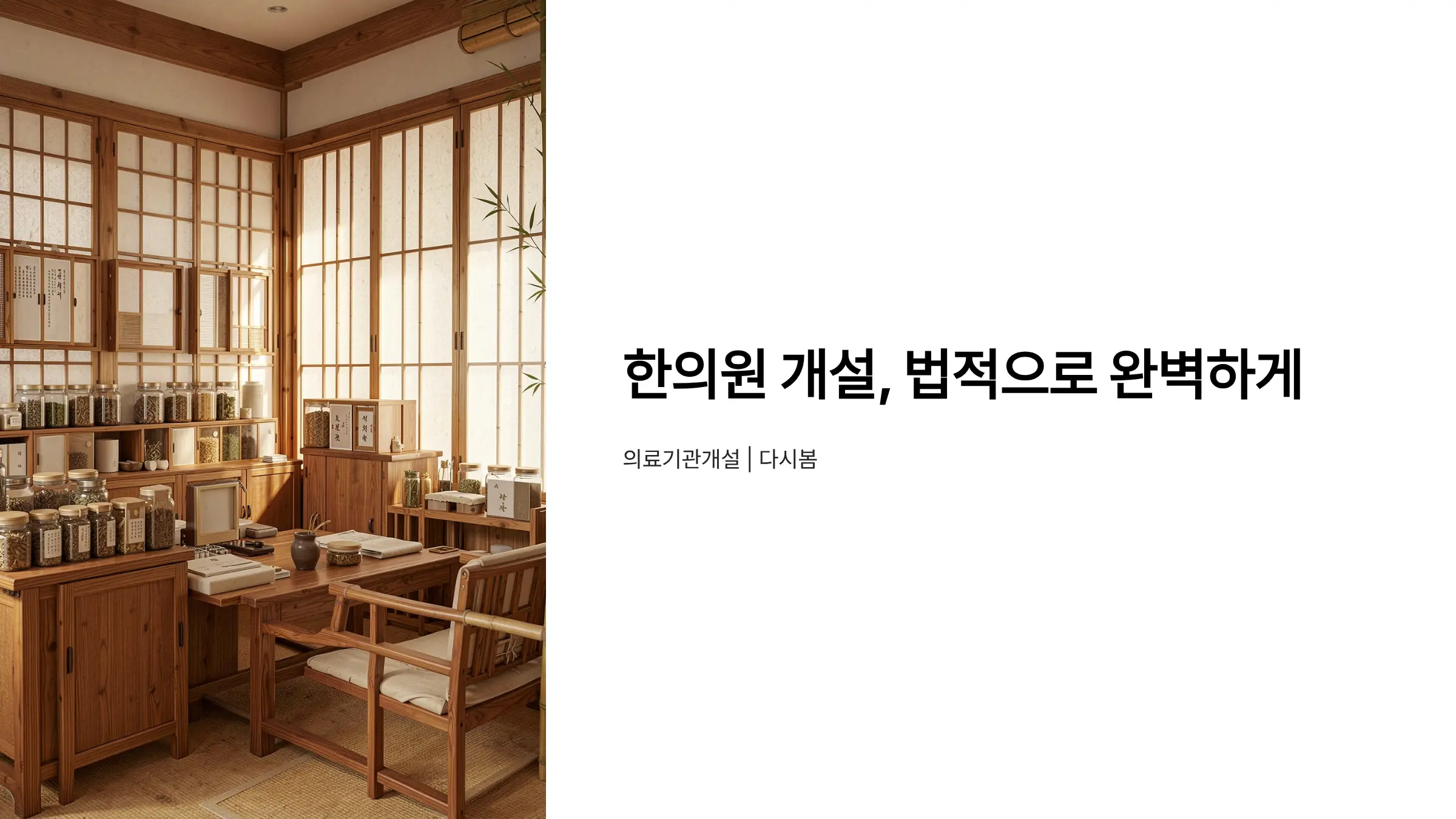 한의원 개설신고·병원 개원 허가 완벽 가이드: 의료법 절차부터 필수서류까지