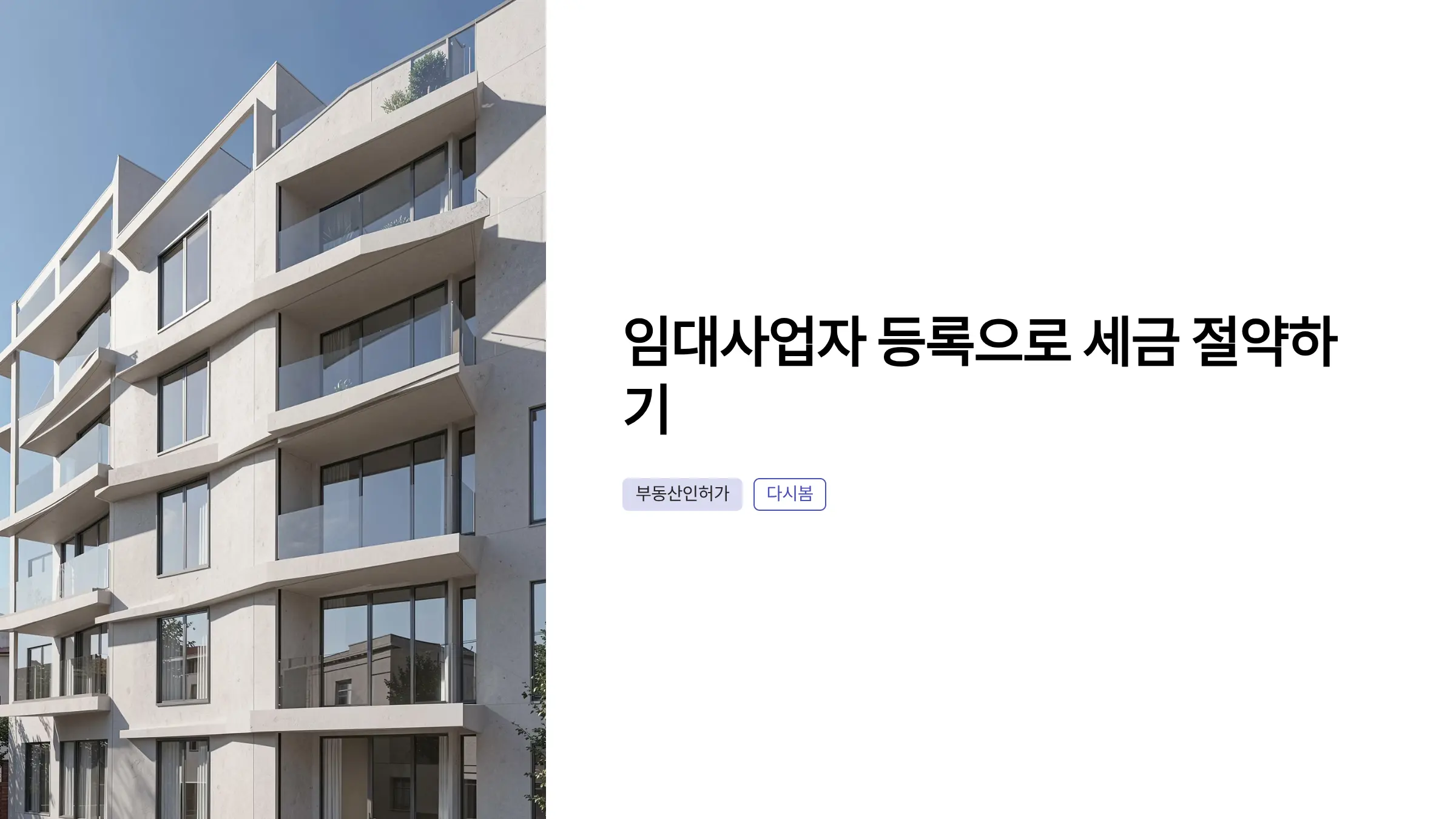 부동산 임대사업자 등록과 세금 혜택: 절차부터 세제 혜택까지 완벽 가이드