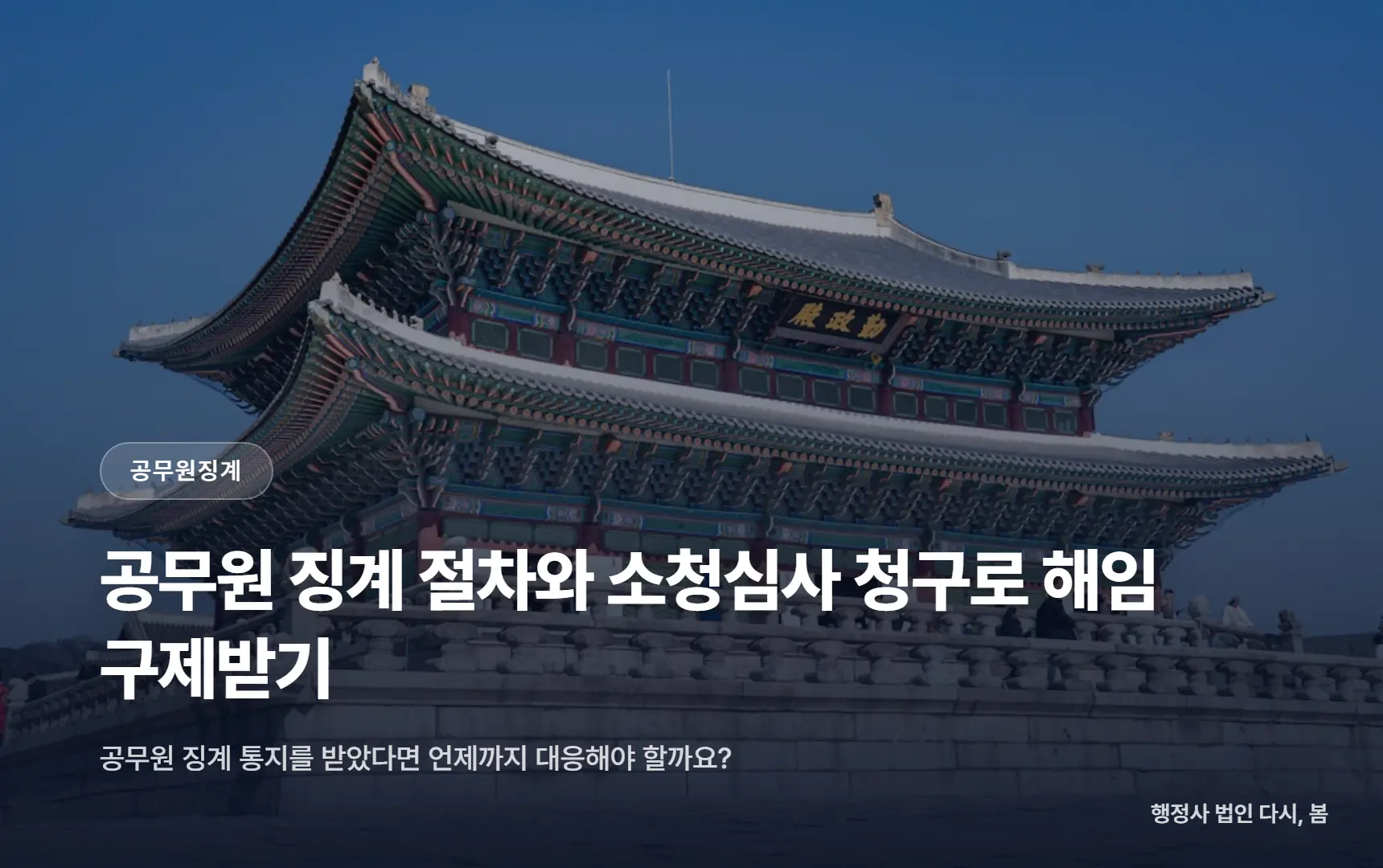공무원 징계 절차와 소청심사 청구로 해임 구제받기