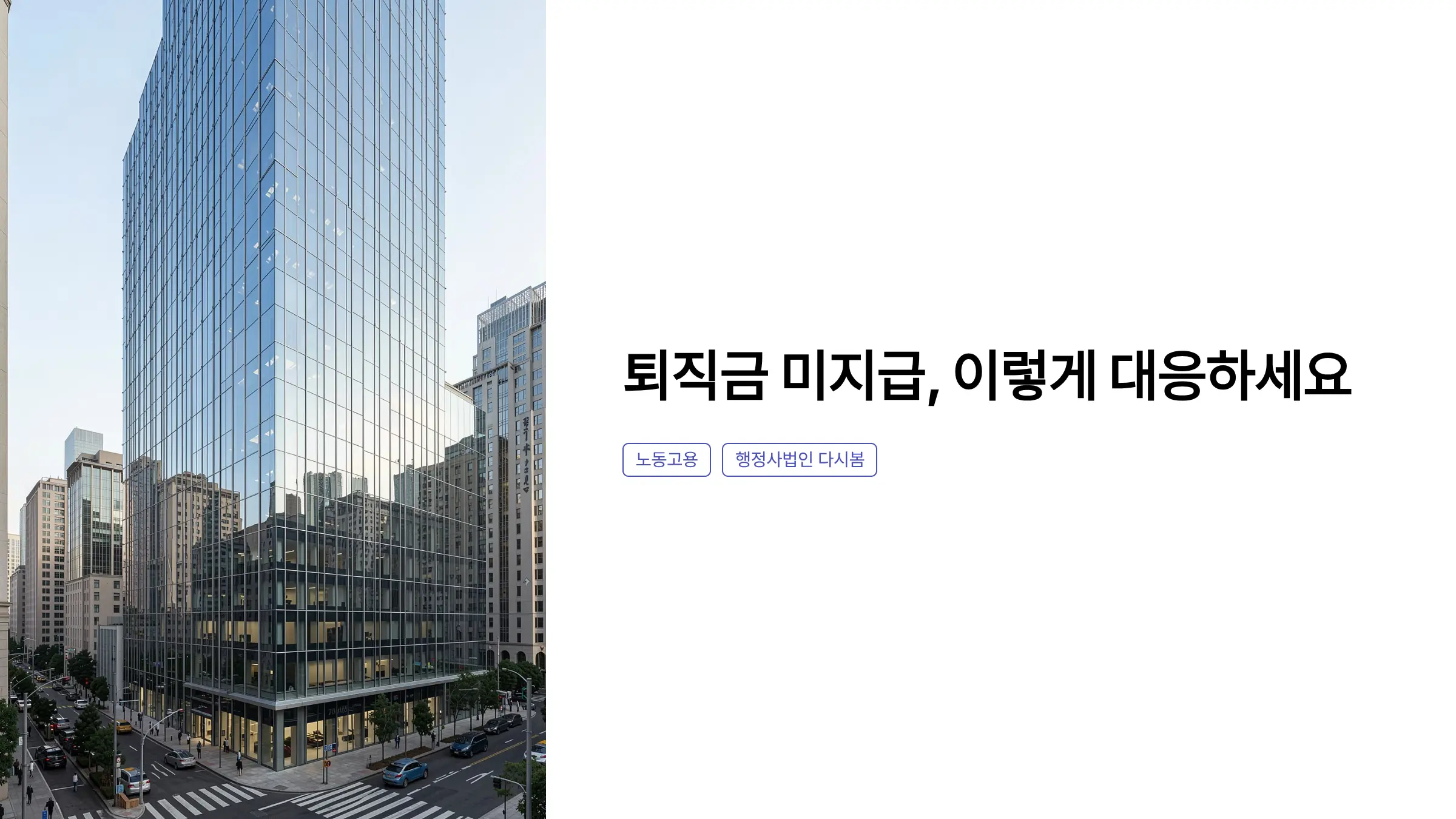 퇴직금 미지급 신고 절차와 종합 대응 방법: 부당해고 구제신청부터 산재 불승인 불복까지