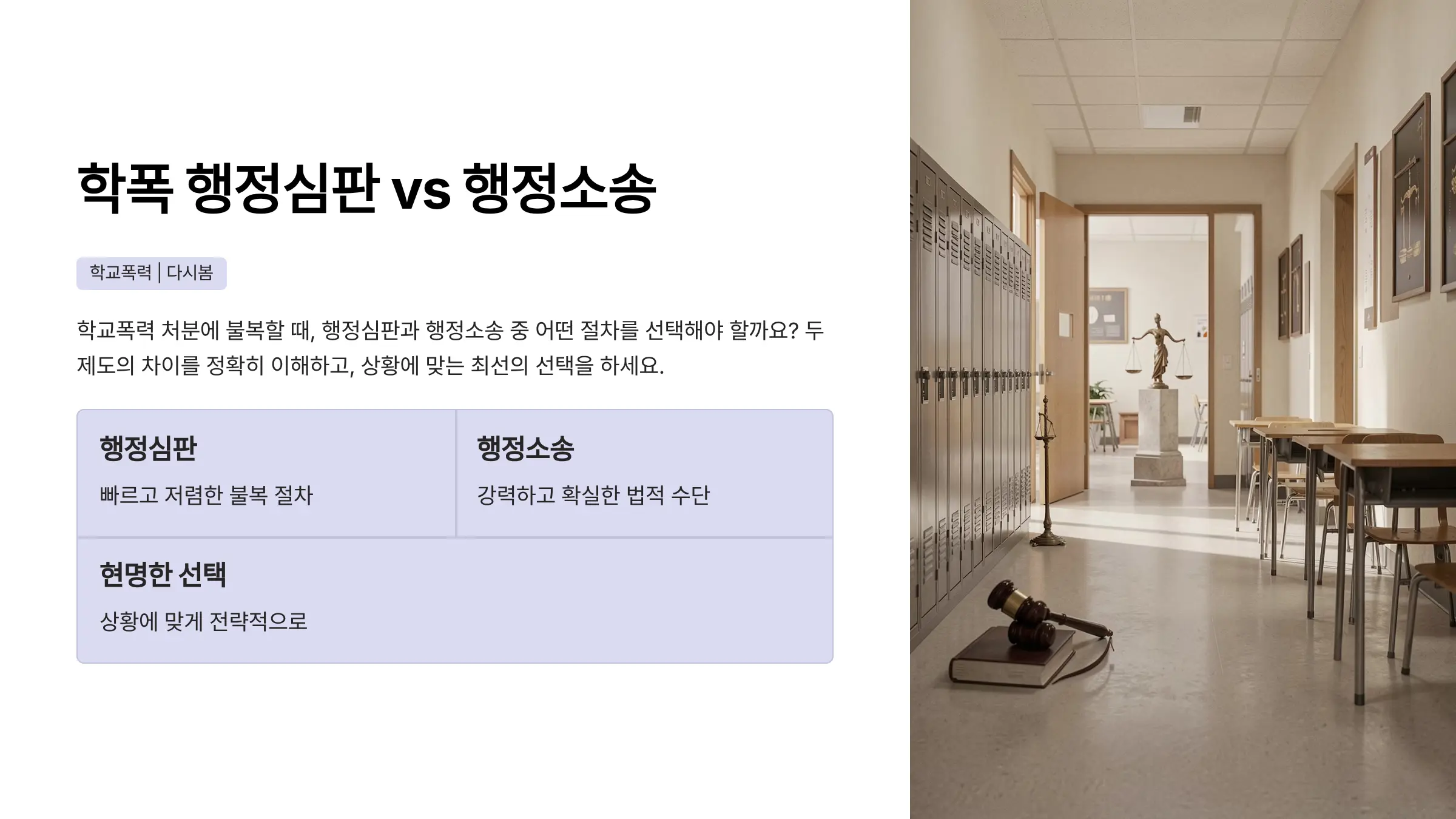 학교폭력 행정심판과 행정소송, 절차와 효과가 완전히 다릅니다