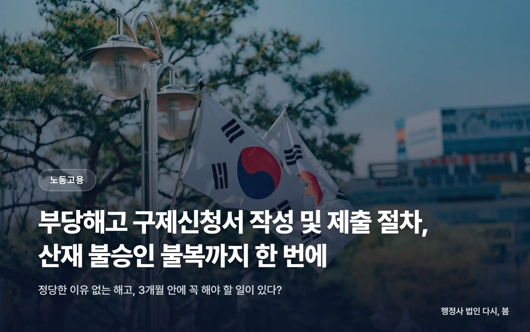 부당해고 구제신청서 작성 및 제출 절차, 산재 불승인 불복까지 한 번에
