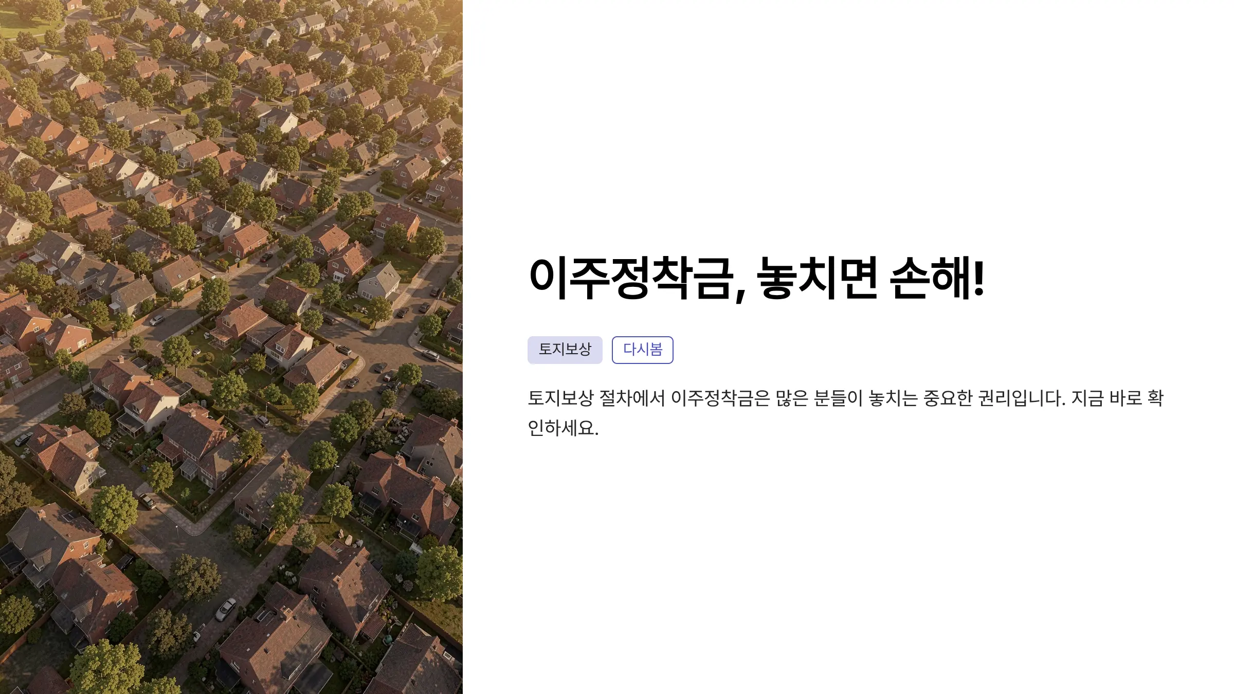 토지보상금 받기 전, 이주정착금 신청 절차와 대상 기준 완벽 정리
