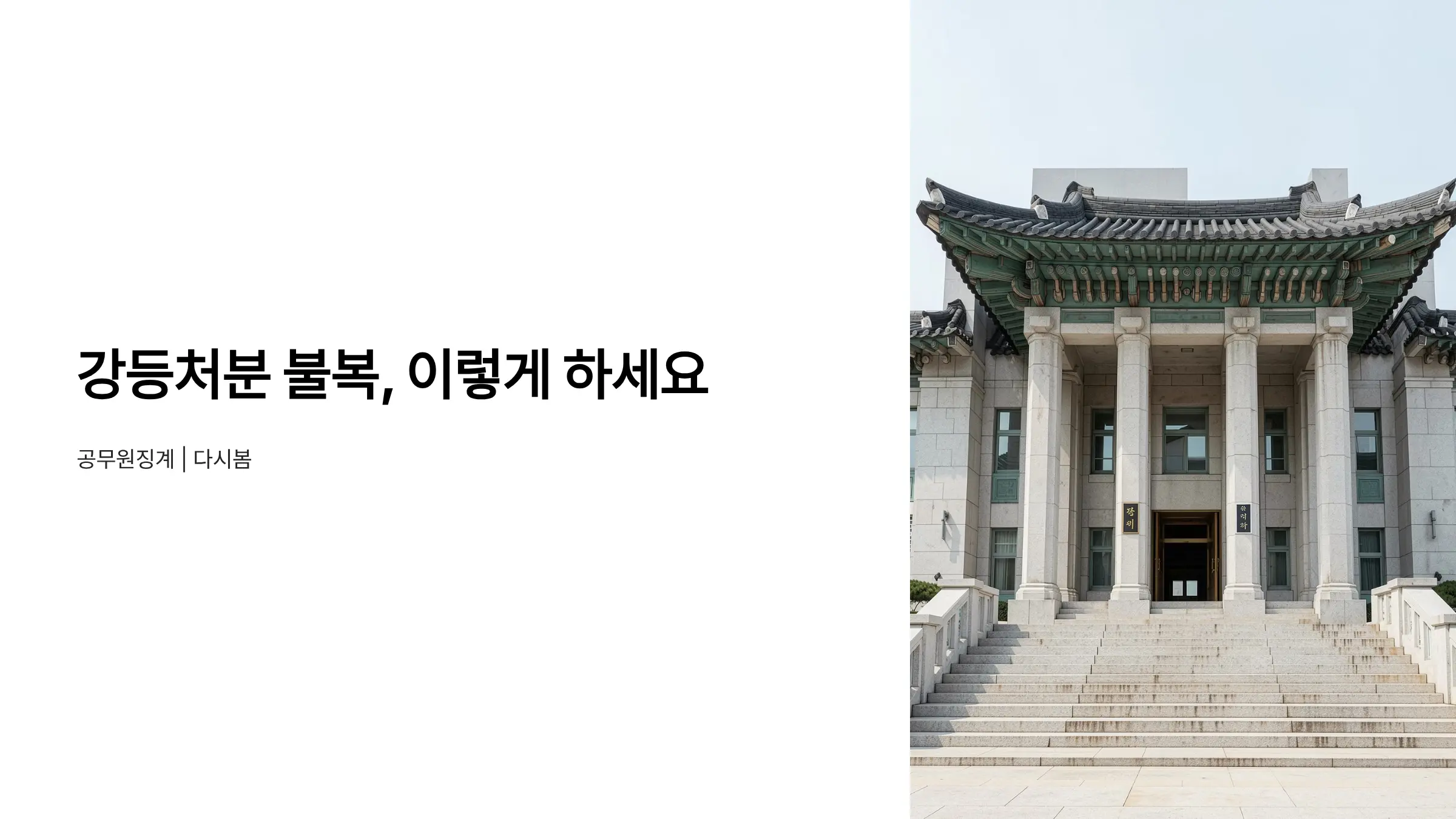 공무원 징계 강등처분 불복 절차 완벽 가이드: 소청심사 청구부터 행정소송까지