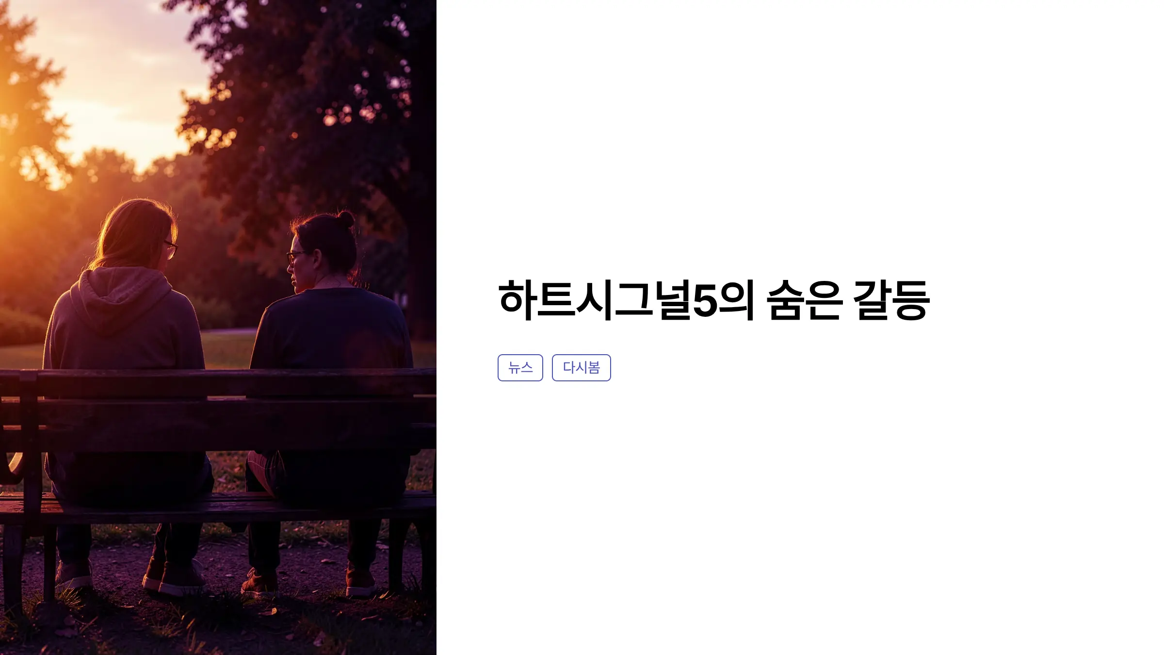 하트시그널5 박우열♥강유경 논란, 데이트 선택권 문제로 보는 관계 갈등