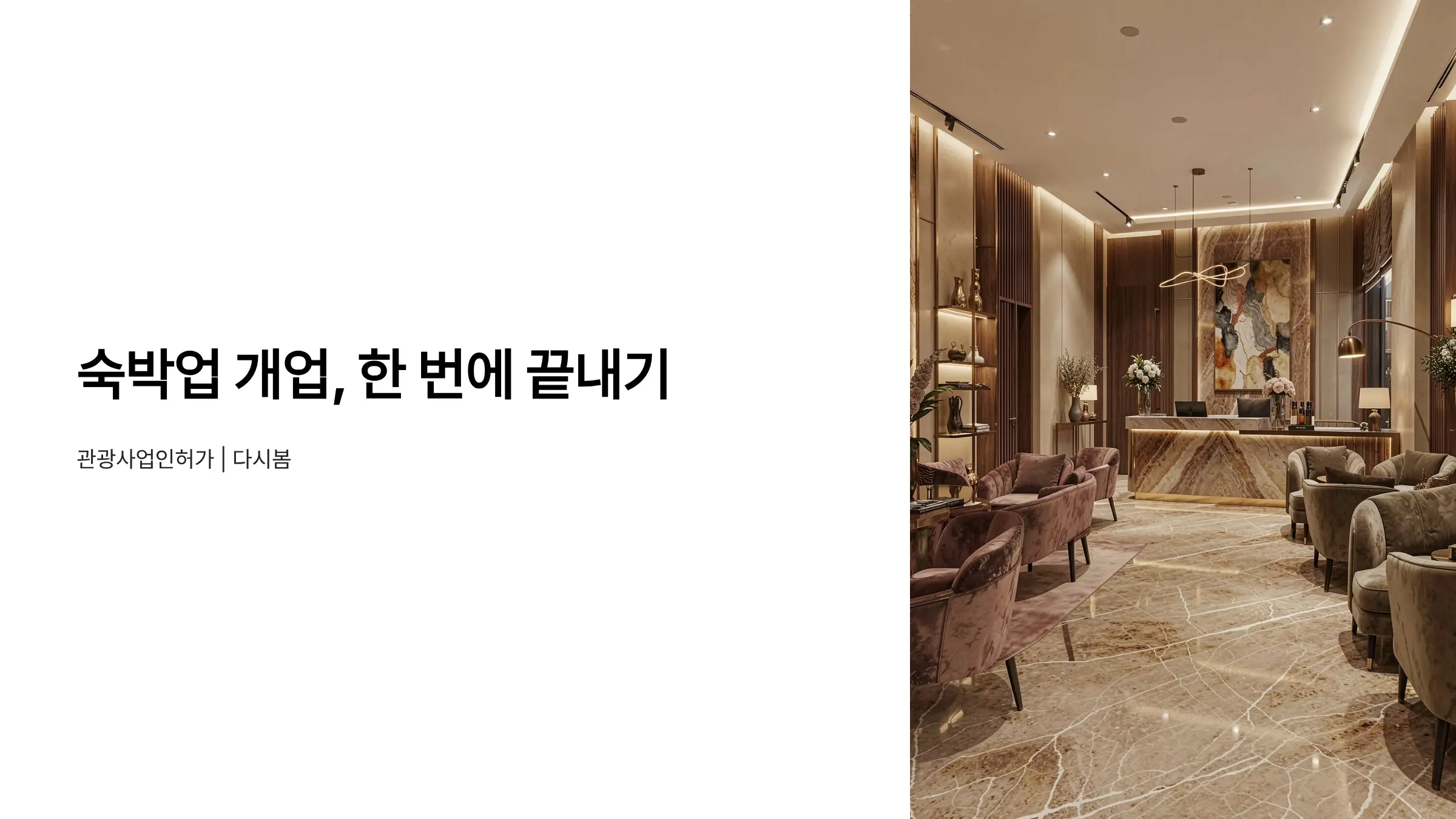모텔·여관·펜션 숙박업 개업, 관광사업 등록부터 최종 신고까지 완벽 가이드