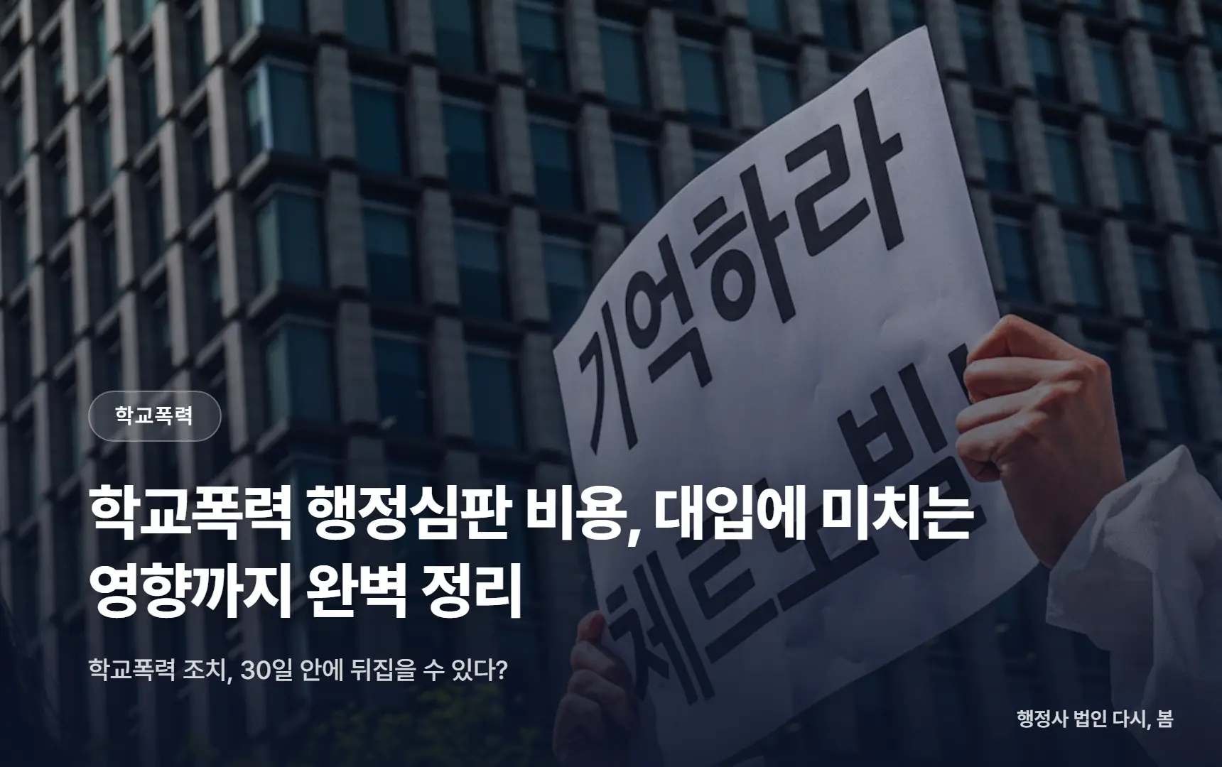 학교폭력 행정심판 비용, 대입에 미치는 영향까지 완벽 정리