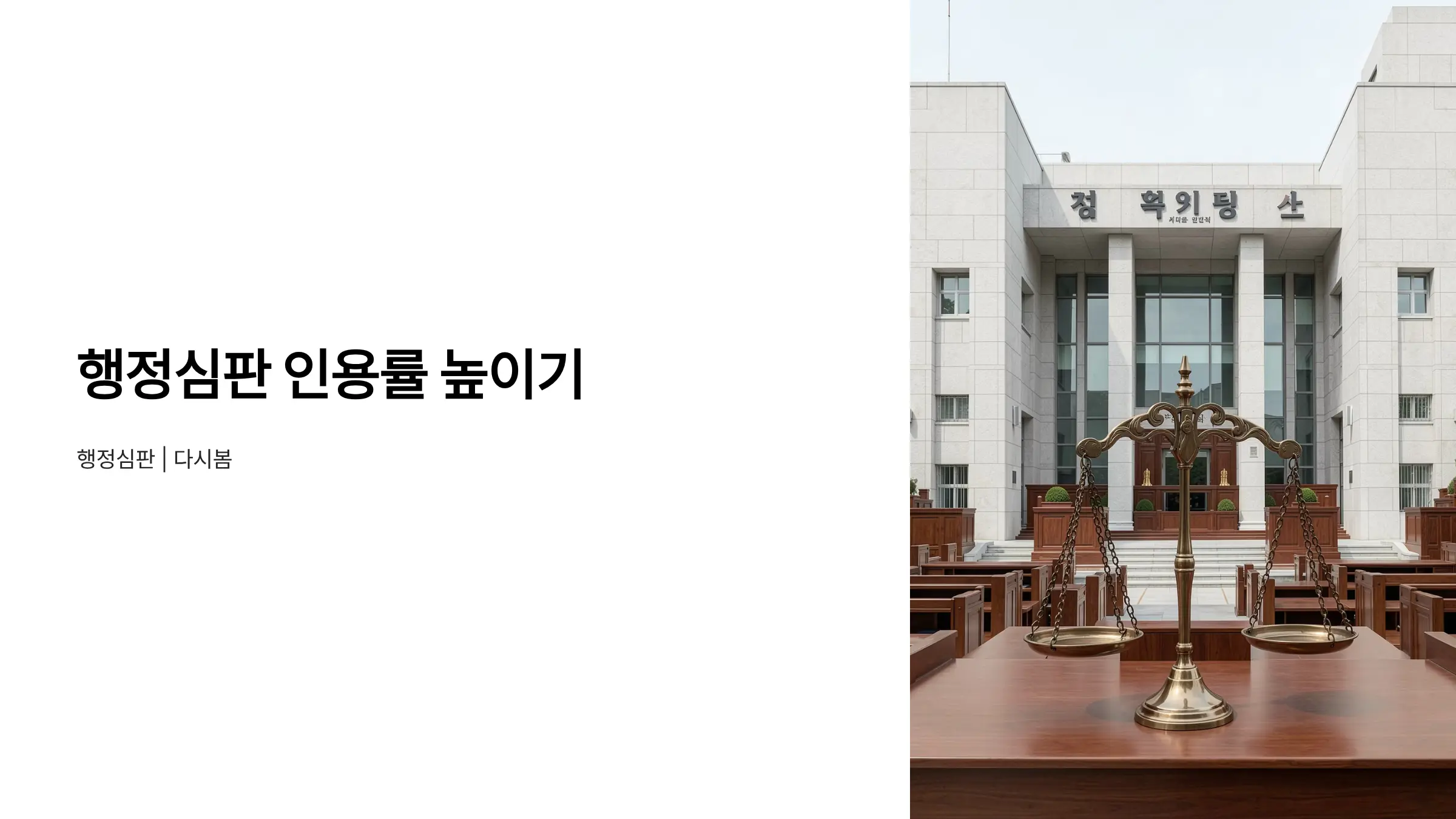 행정심판 청구 인용률을 높이는 3가지 핵심 전략