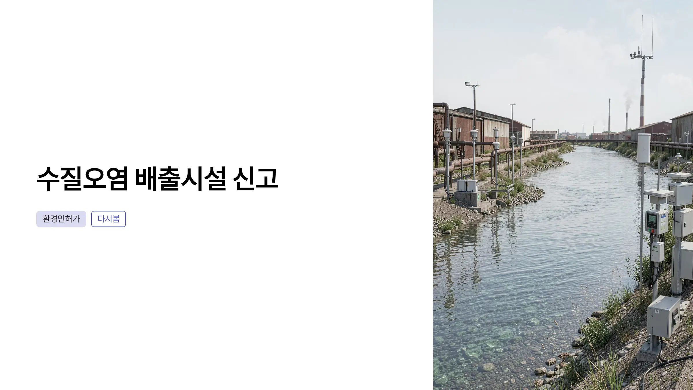 환경영향평가부터 수질오염 배출시설 신고까지 완벽한 절차 가이드