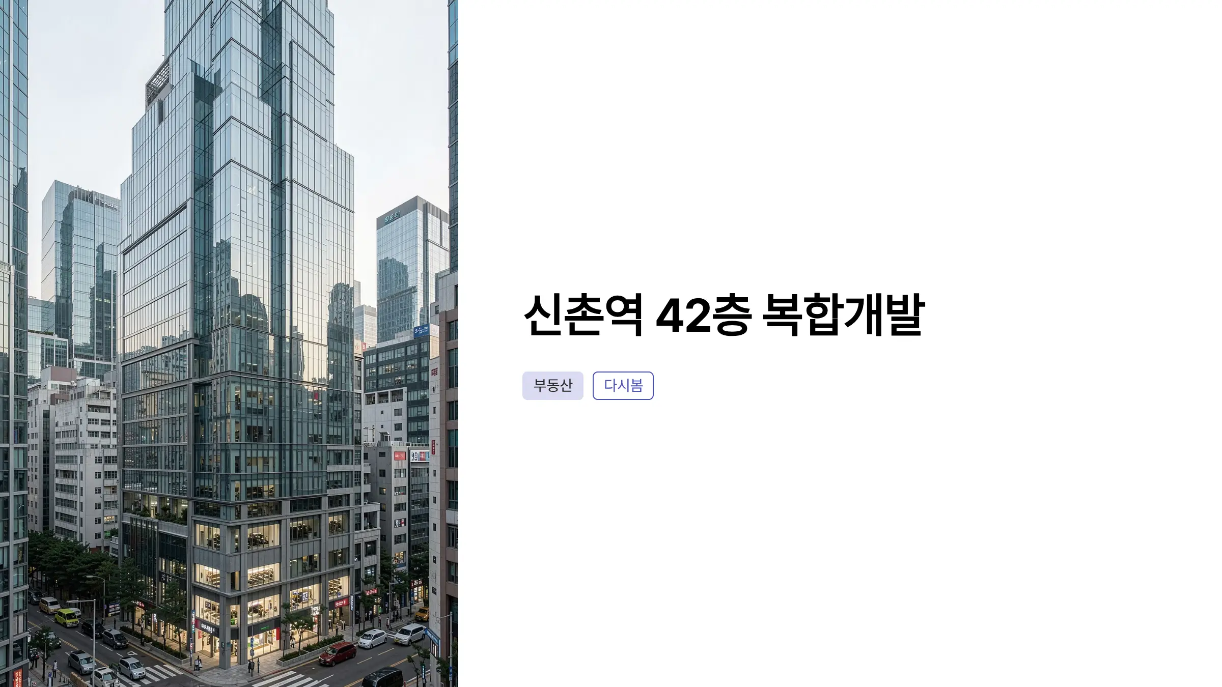 신촌역 일대 42층 복합개발 추진, 298가구 주택 공급 계획 살펴보기