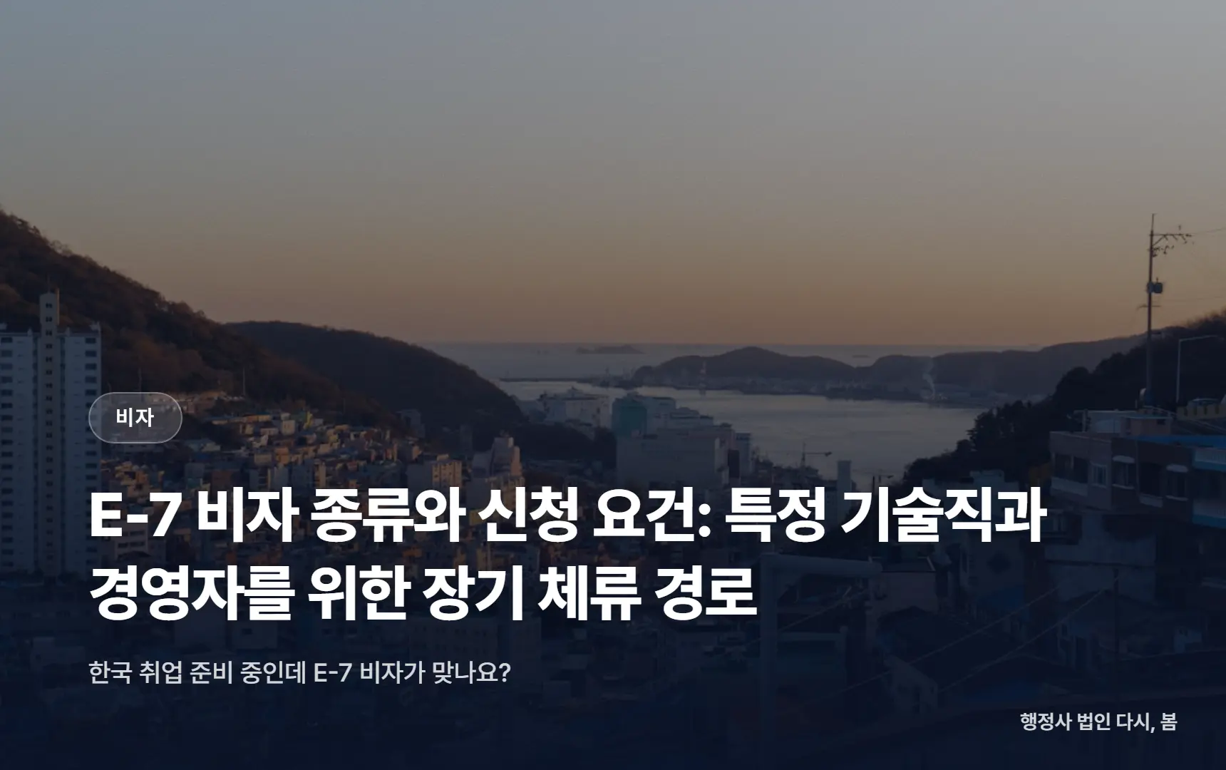 E-7 비자 종류와 신청 요건: 특정 기술직과 경영자를 위한 장기 체류 경로