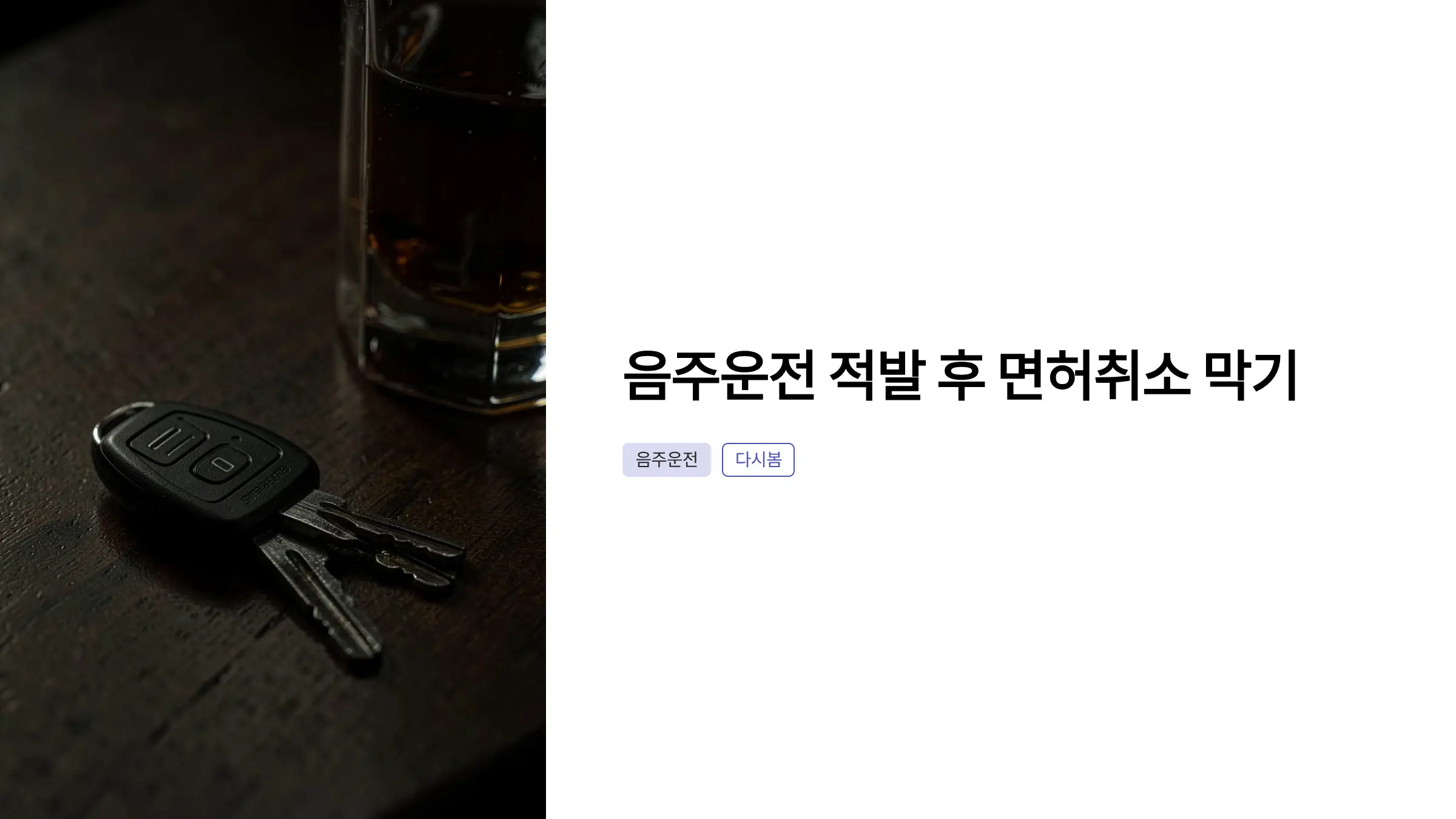 음주운전 적발 직후 면허취소 구제를 위해 반드시 해야 할 것