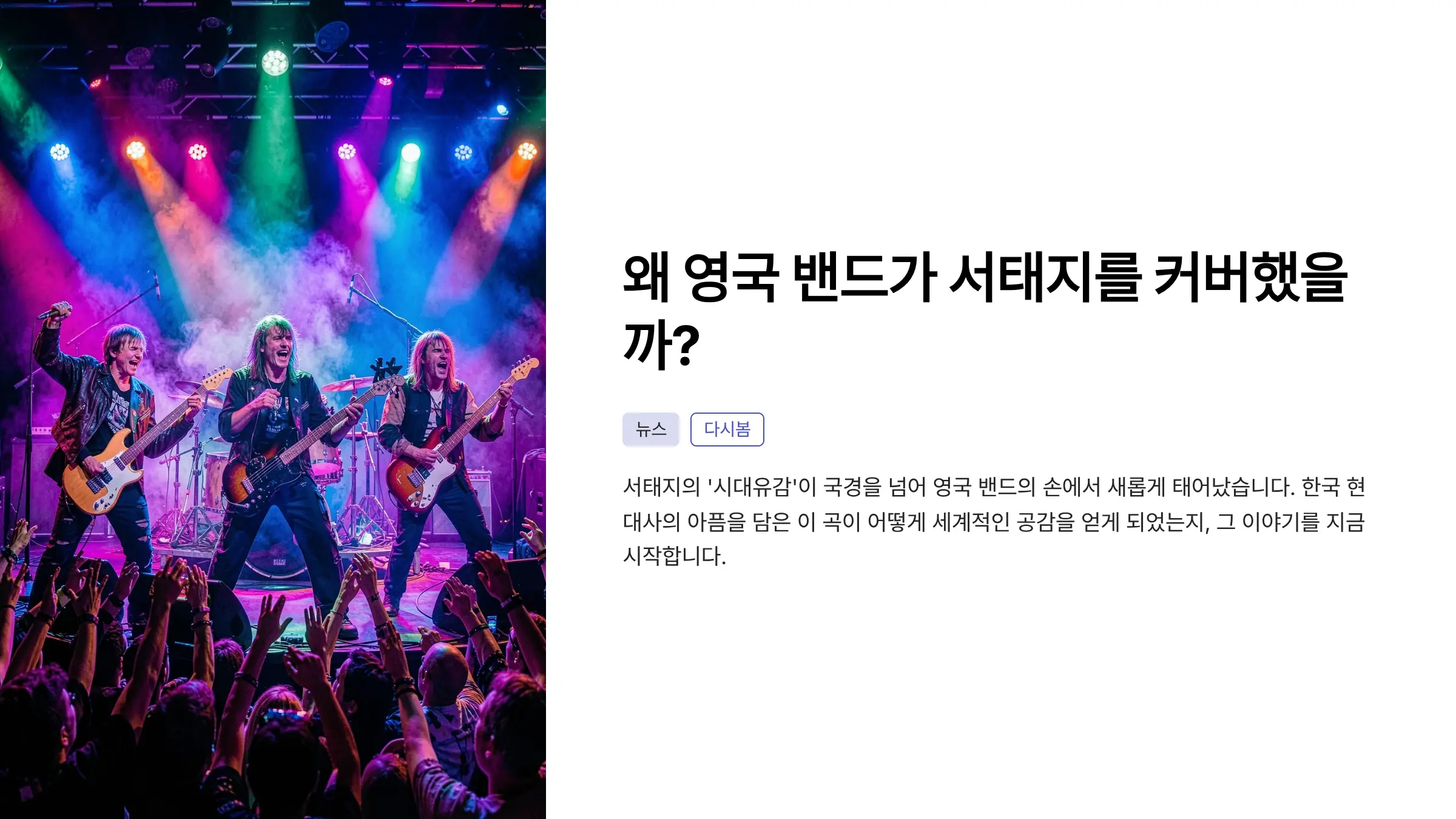 영국 유명 밴드가 서태지 '시대유감'을 커버한 이유, 5·18 광주와의 연결고리