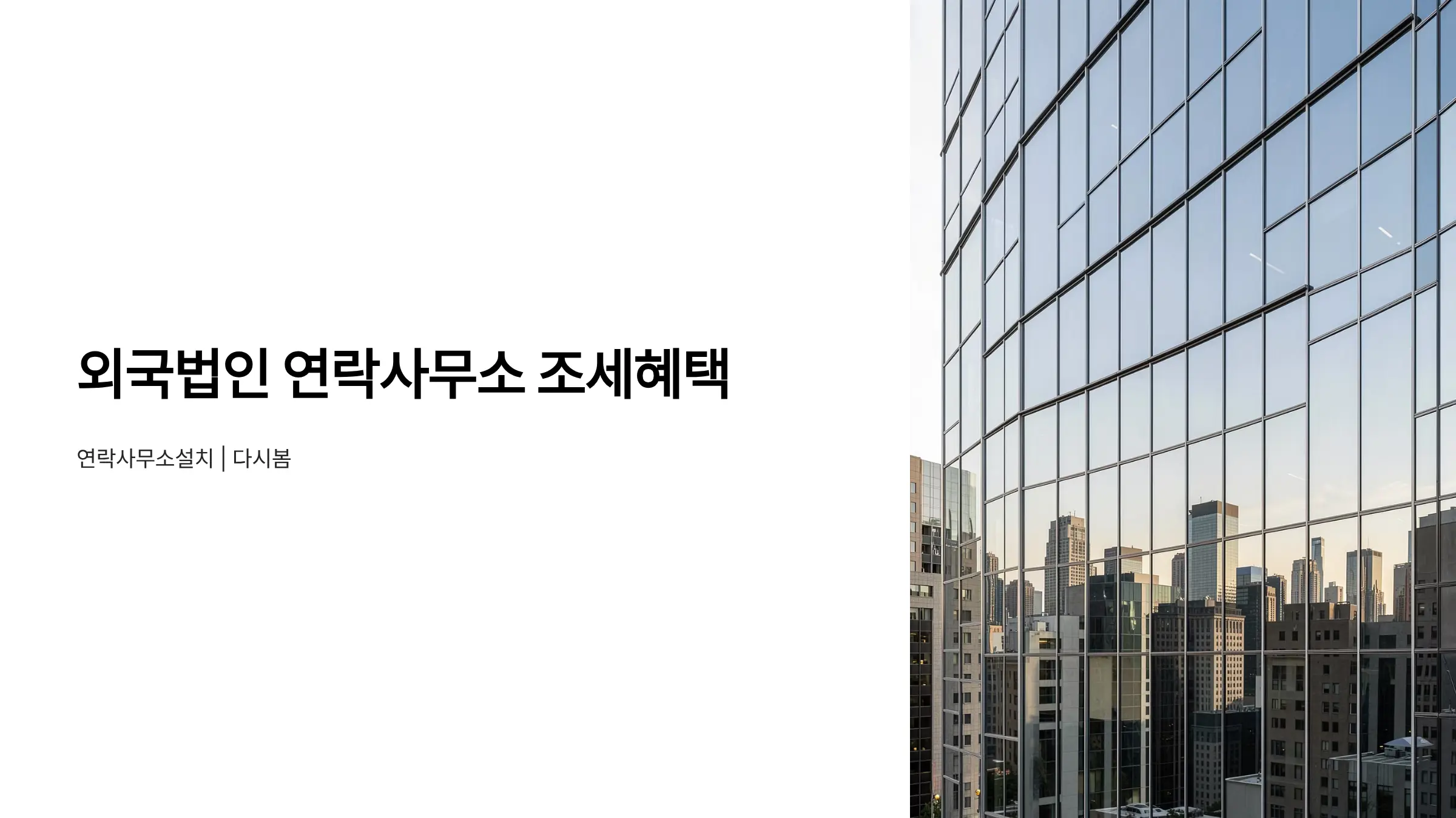 외국법인 연락사무소 설치 후 받을 수 있는 조세 혜택 정리