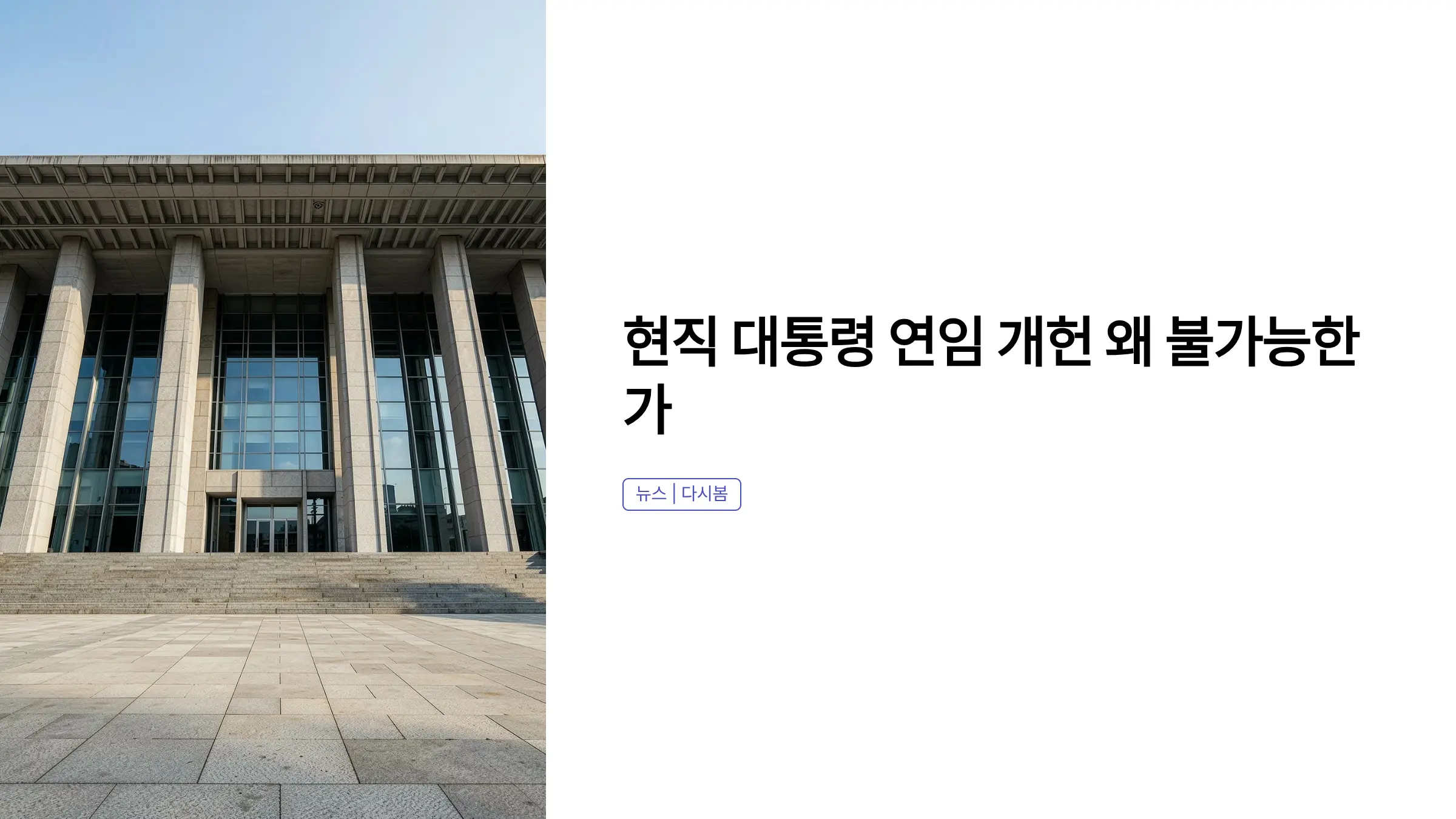현직 대통령 연임 개헌 불가능한 이유, 헌법 조항과 법적 절차 완전 정리