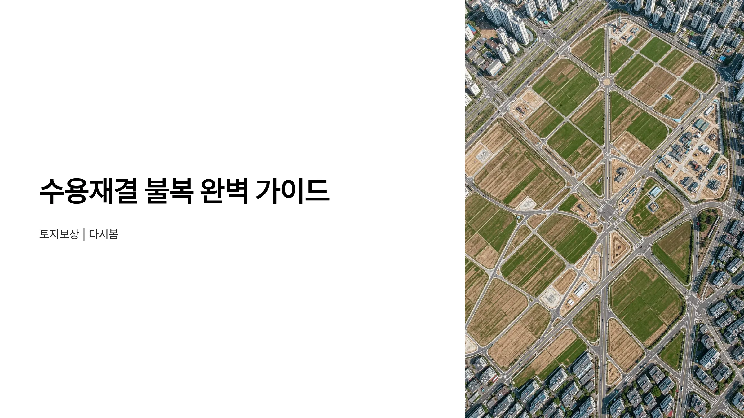 수용재결 불복 절차 완벽 가이드: 토지보상금 이의신청 방법 및 기한