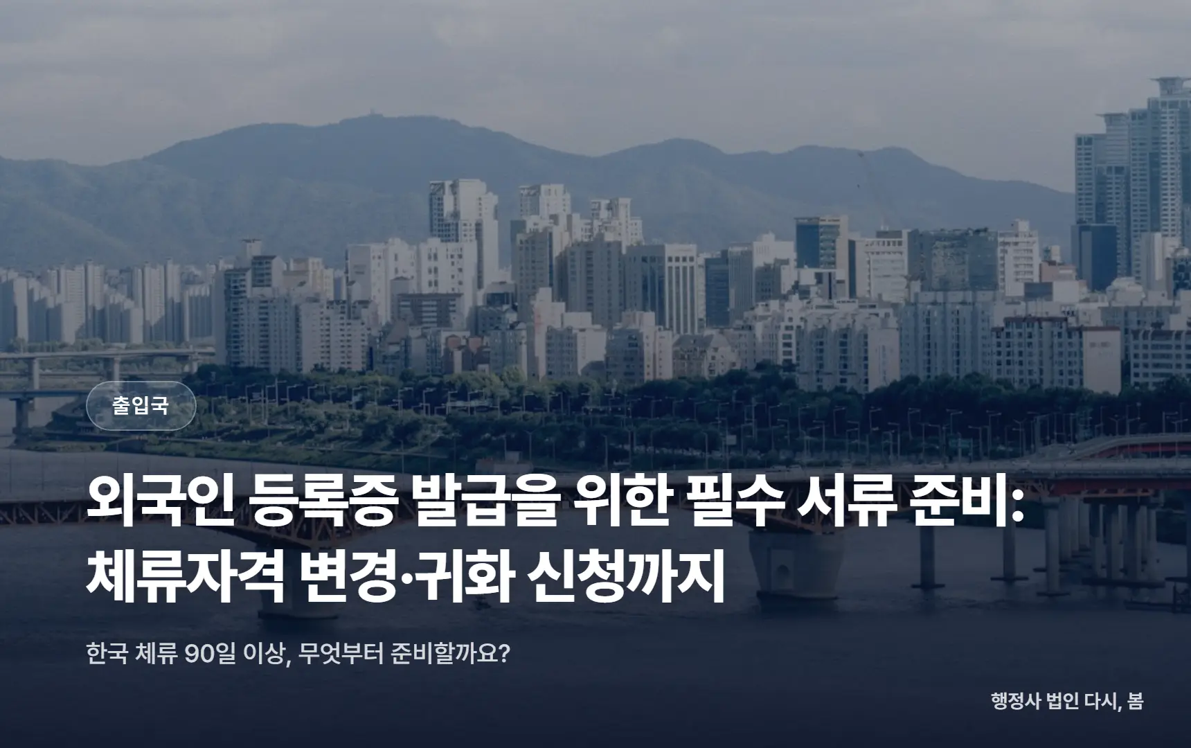외국인 등록증 발급을 위한 필수 서류 준비: 체류자격 변경·귀화 신청까지