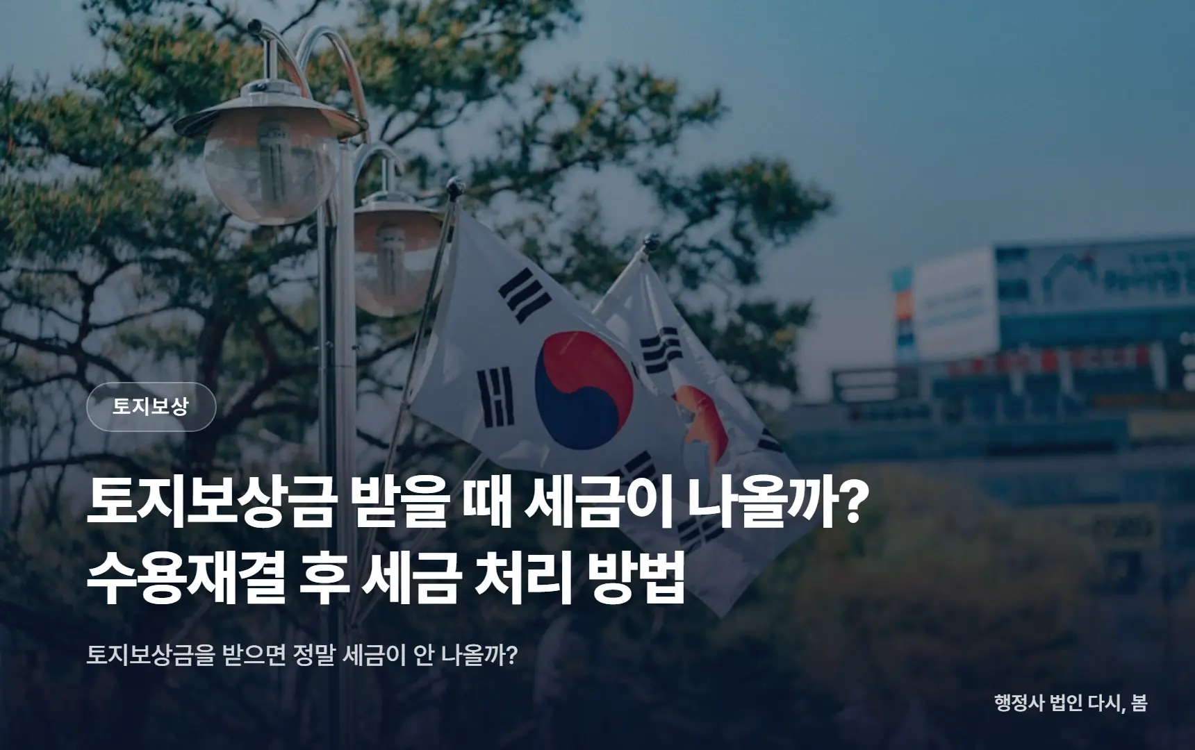 토지보상금 받을 때 세금이 나올까? 수용재결 후 세금 처리 방법