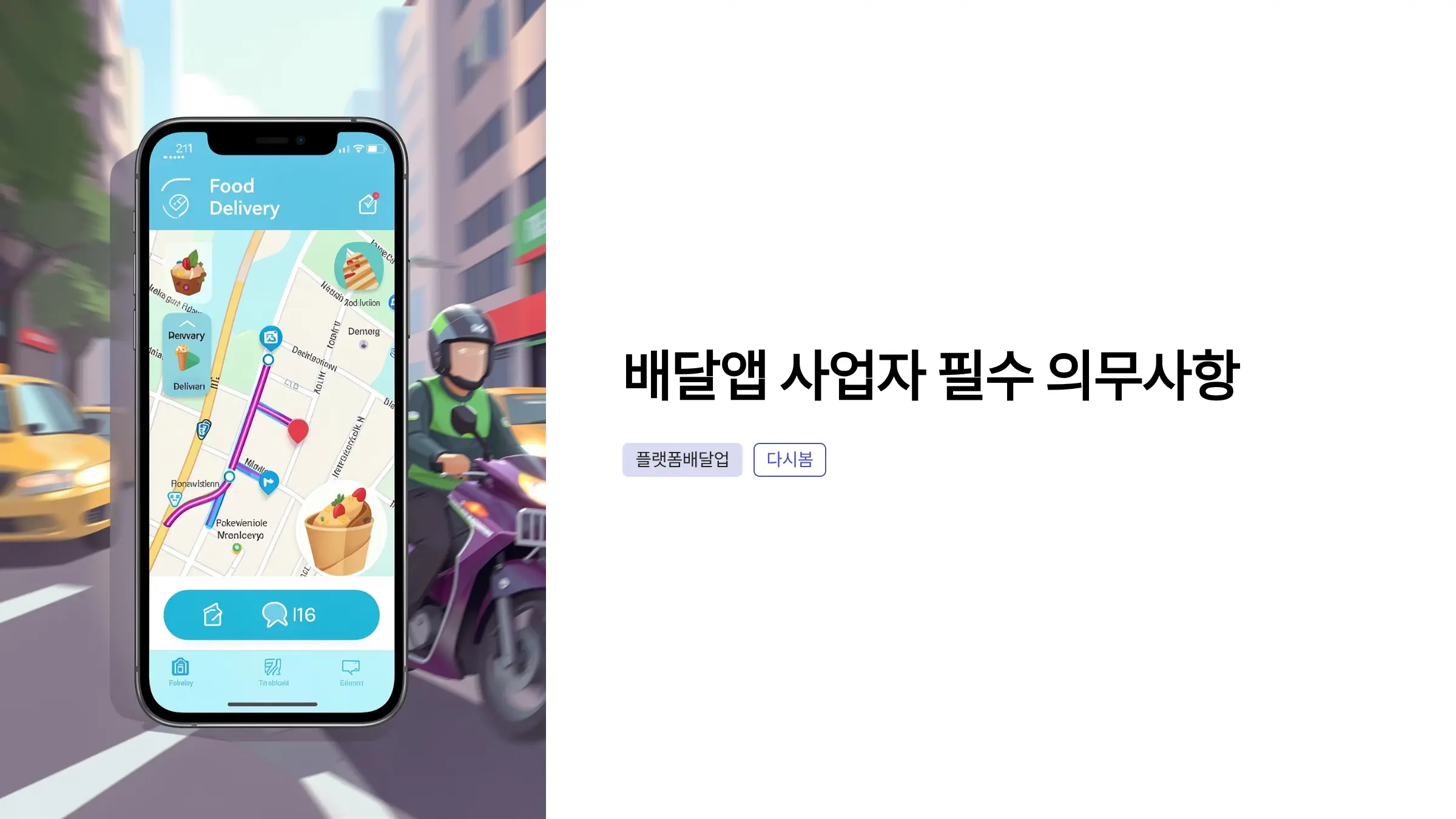 배달대행업 등록 절차부터 플랫폼 운송사업 허가까지, 공정거래법 의무 사항 완벽 정리