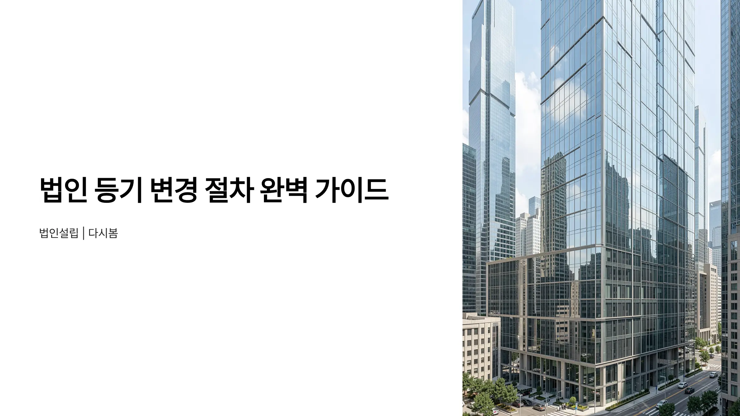 주식회사·유한회사 법인 등기 변경 절차, 종류별 한눈에 정리