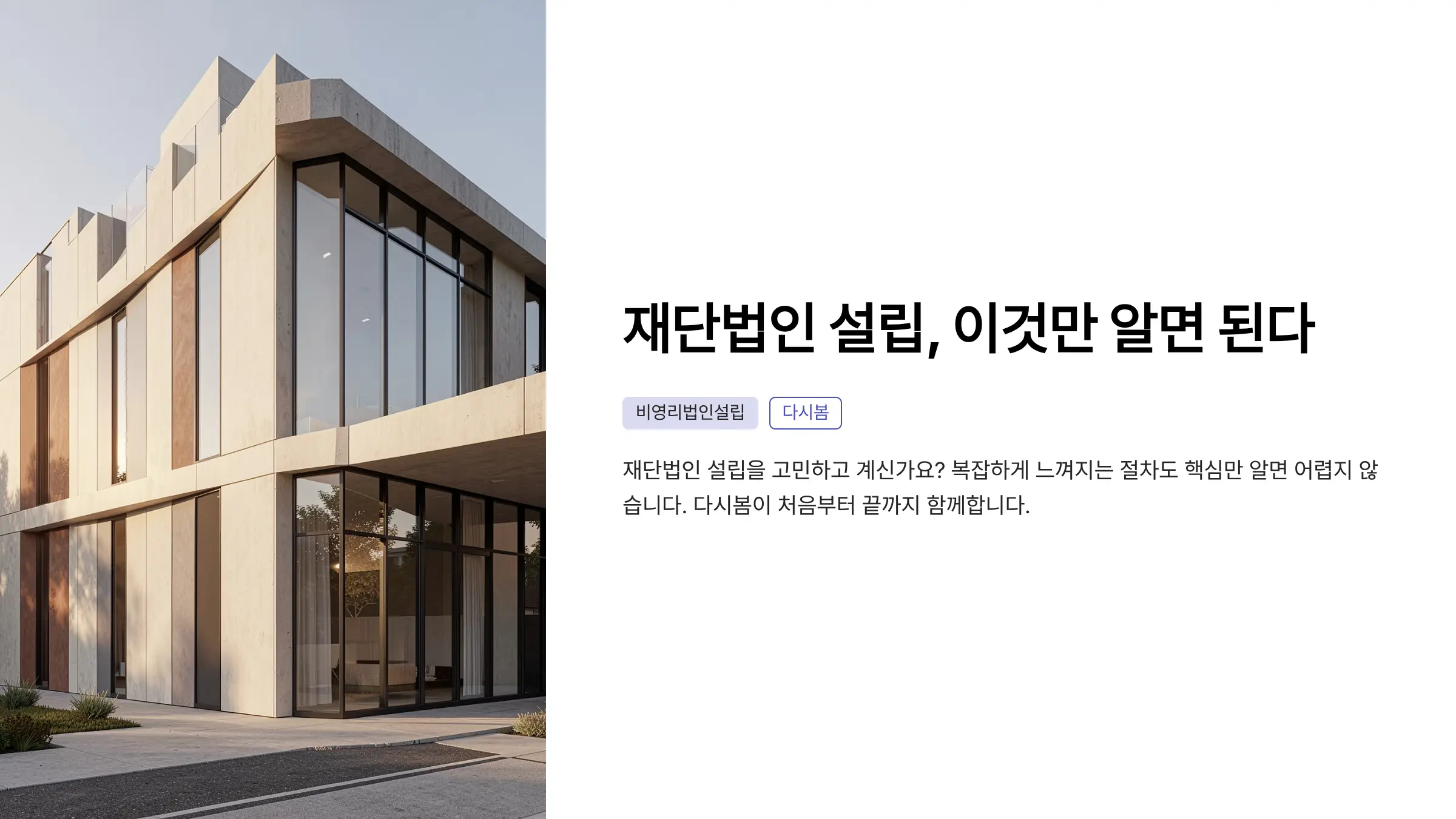 재단법인 설립 요건과 절차 완벽 가이드: 단계별 허가 과정