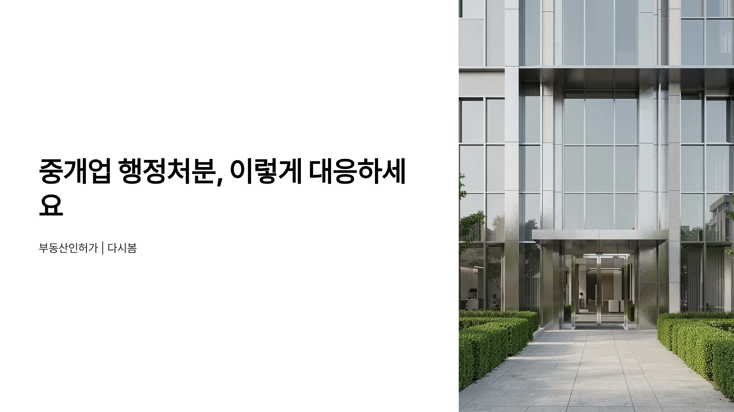 부동산중개업 등록 후 행정처분 받았을 때 구제 방법
