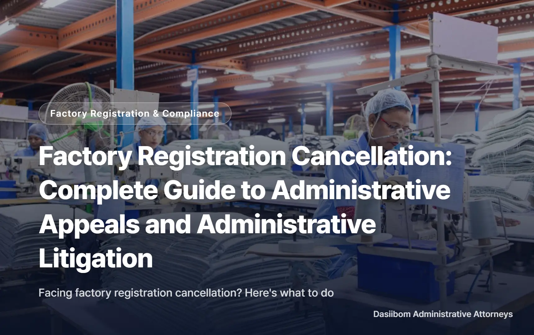 Factory Registration Cancellation: Complete Guide to Administrative Appeals and Administrative Litigation