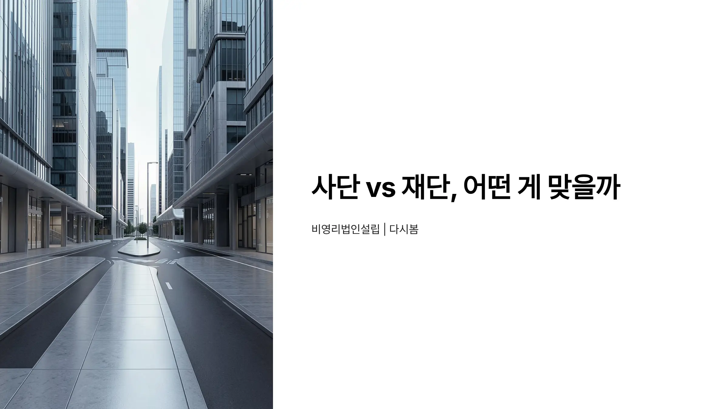 사단법인 vs 재단법인, 비영리법인 설립 전 꼭 알아야 할 차이점